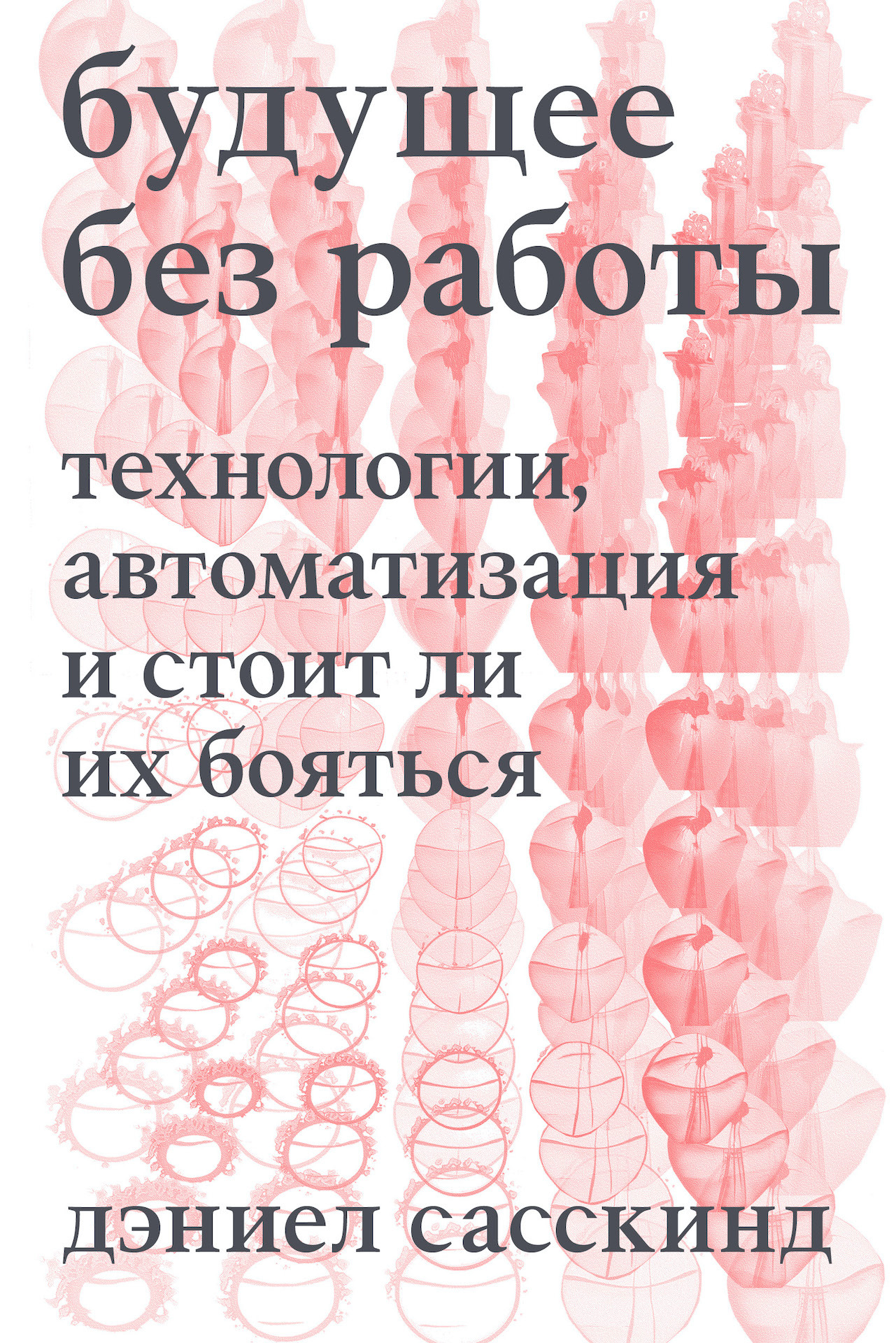 Будущее без работы. Технология, автоматизация и стоит ли их бояться,  Даниэль Сасскинд – скачать книгу fb2, epub, pdf на ЛитРес