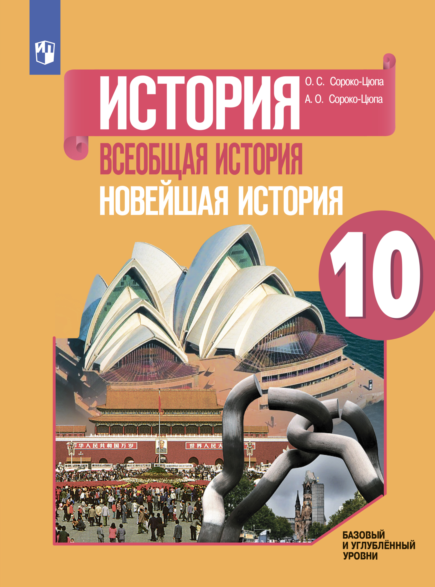 История. Всеобщая история. Новейшая история. 10 класс. Базовый и углублённый уровни