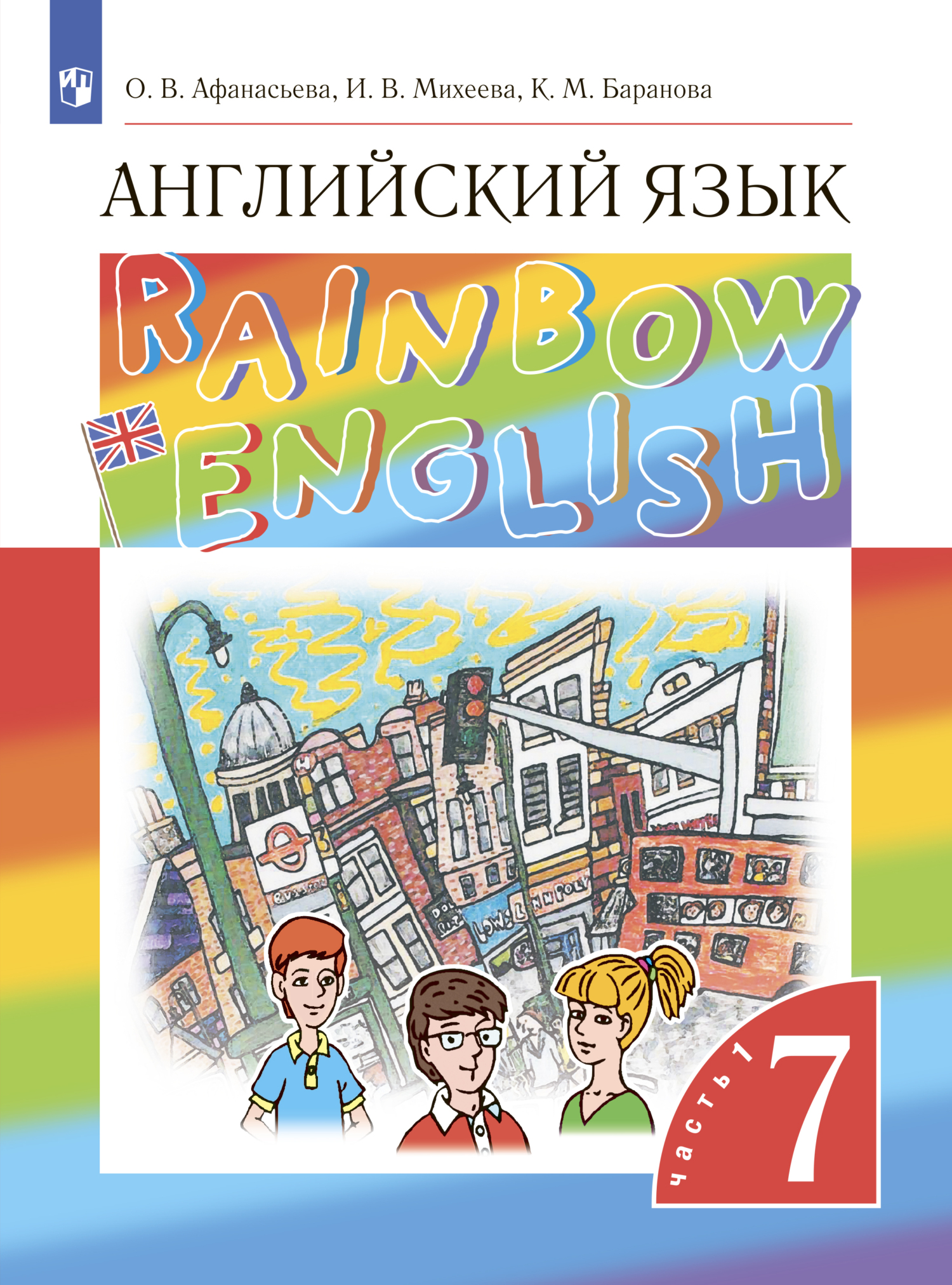 Английский язык. 7 класс. Часть 1, И. В. Михеева – скачать pdf на ЛитРес