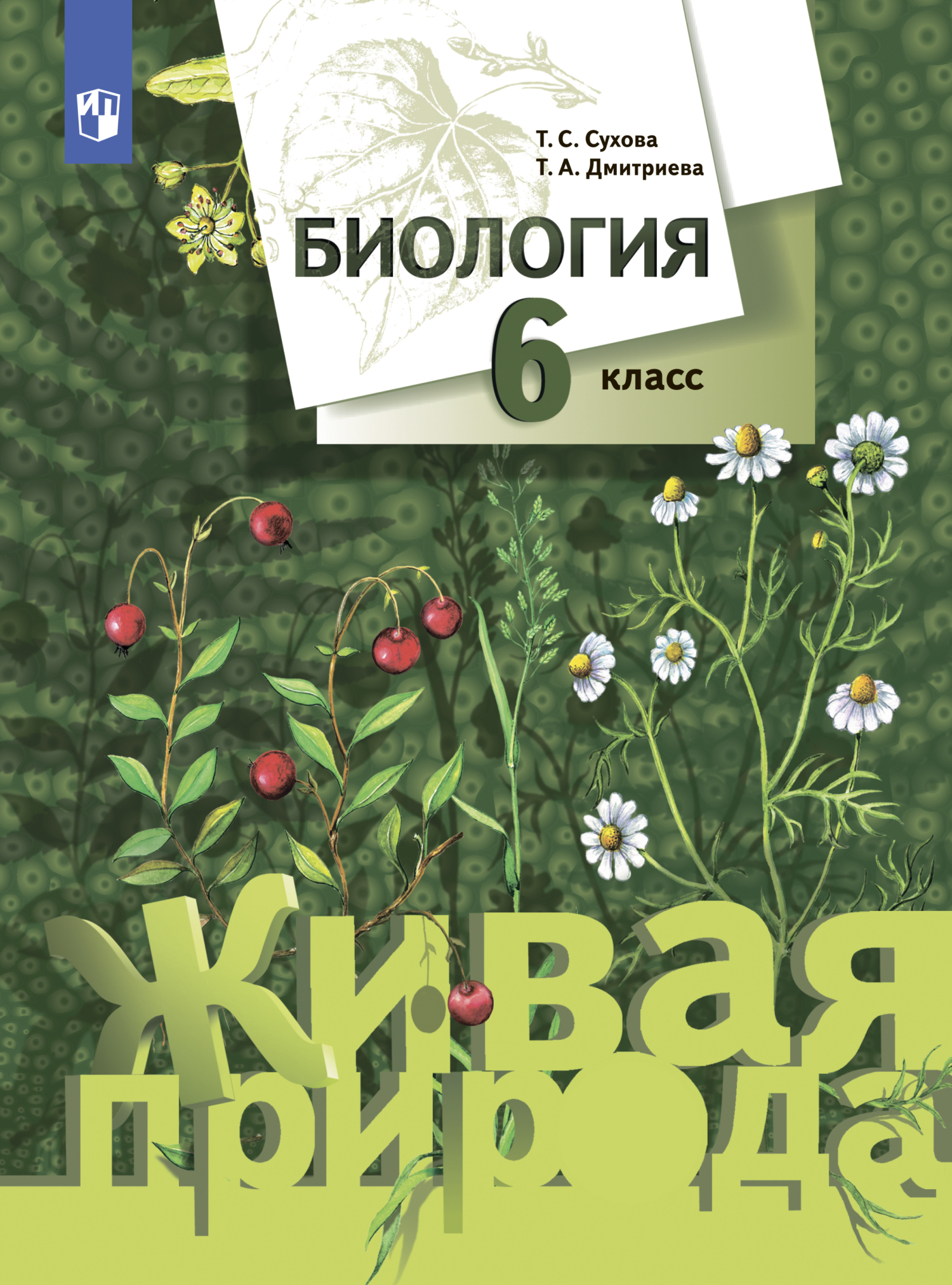 «Биология. 6 класс» – Т. С. Сухова | ЛитРес