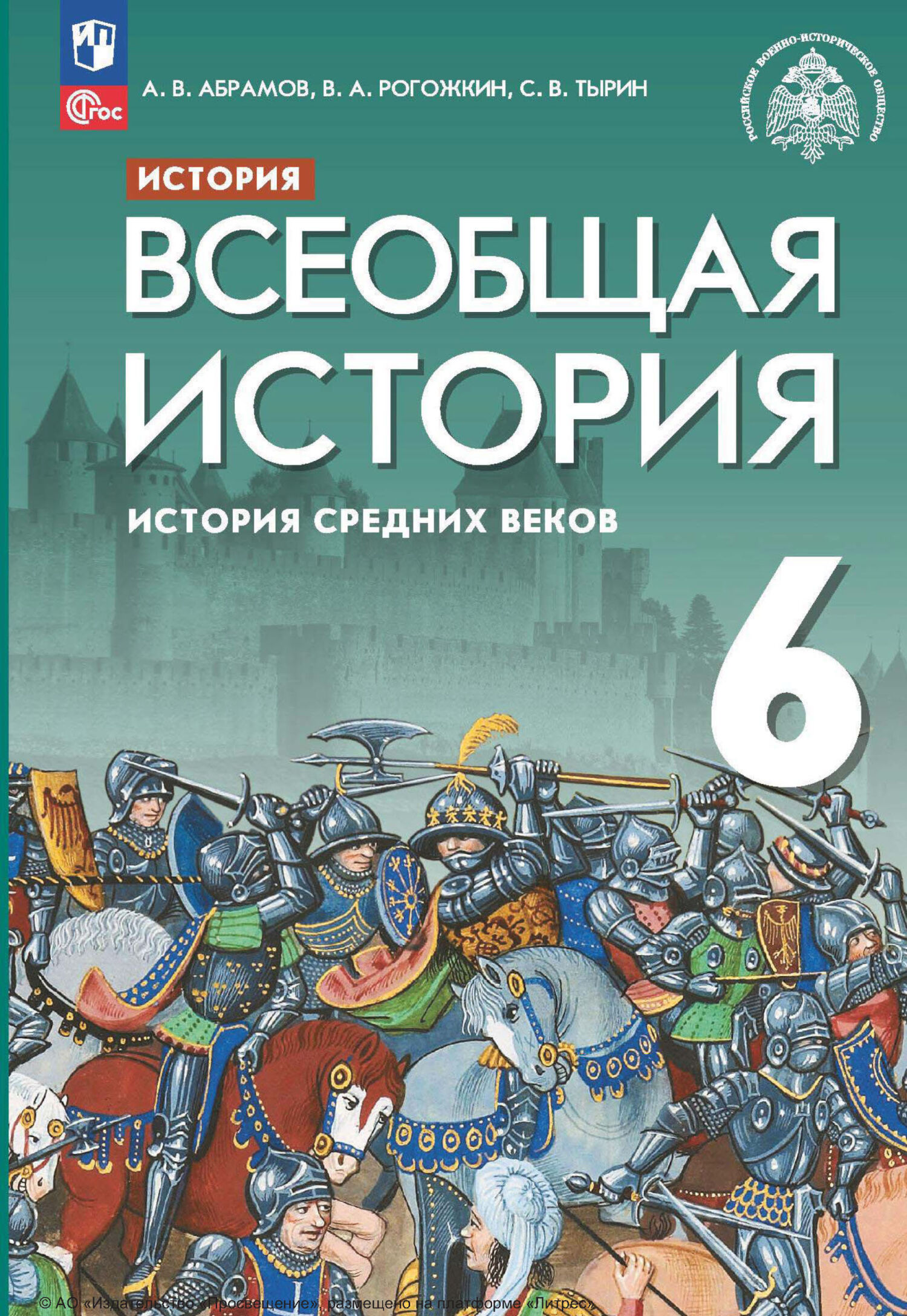 «История. Всеобщая история. История Средних веков. 6 класс» – С. В. Тырин |  ЛитРес