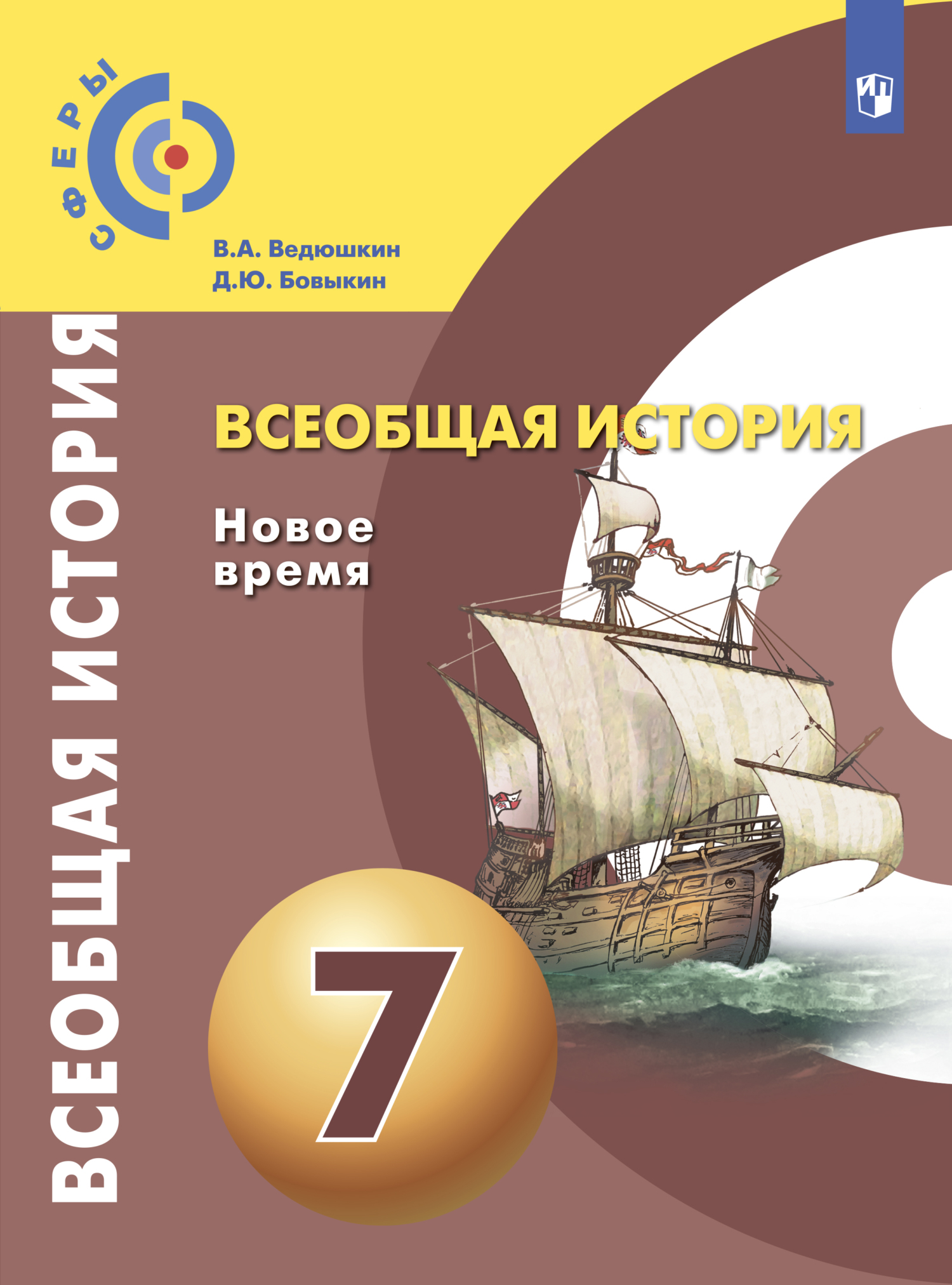 «Всеобщая история. Новое время. 7 класс» – В. А. Ведюшкин | ЛитРес