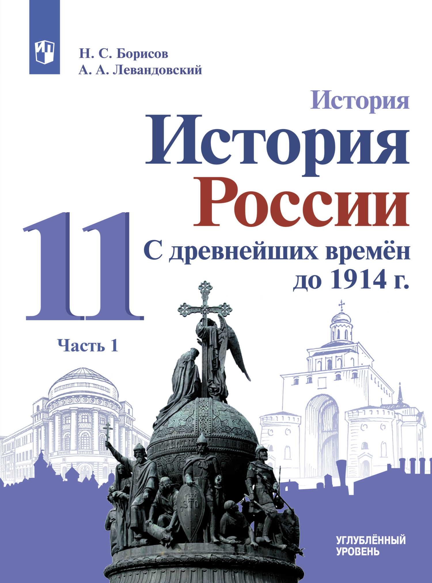 История. История России. С древнейших времён до 1914 г. 11 класс. Углублённый уровень. Часть 1