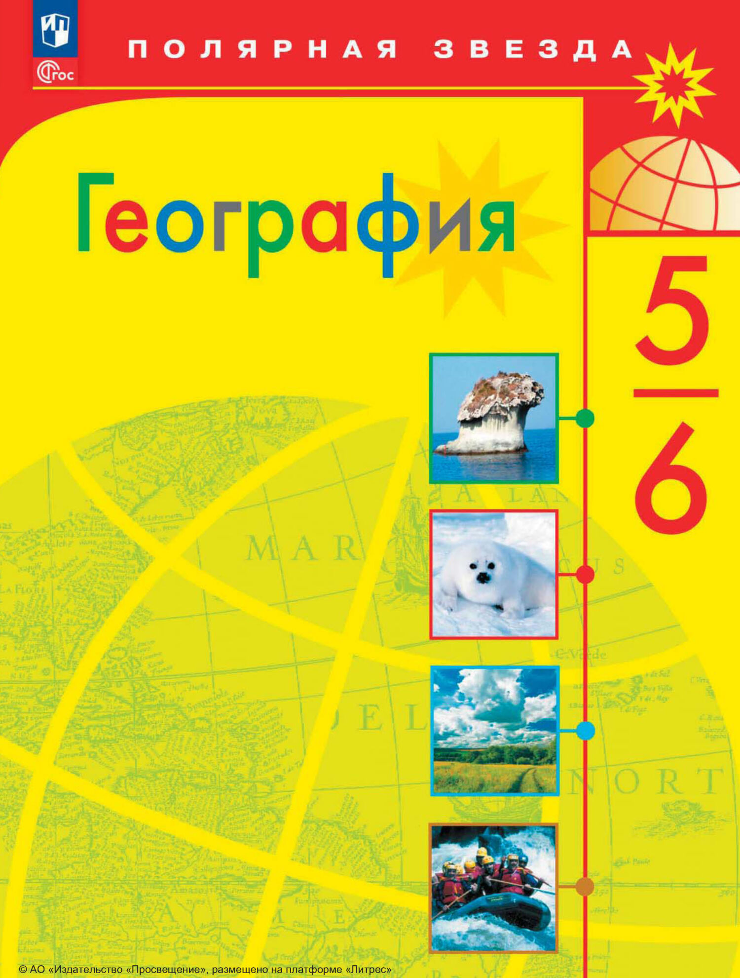 География. 5-6 классы, А. И. Алексеев – скачать pdf на ЛитРес