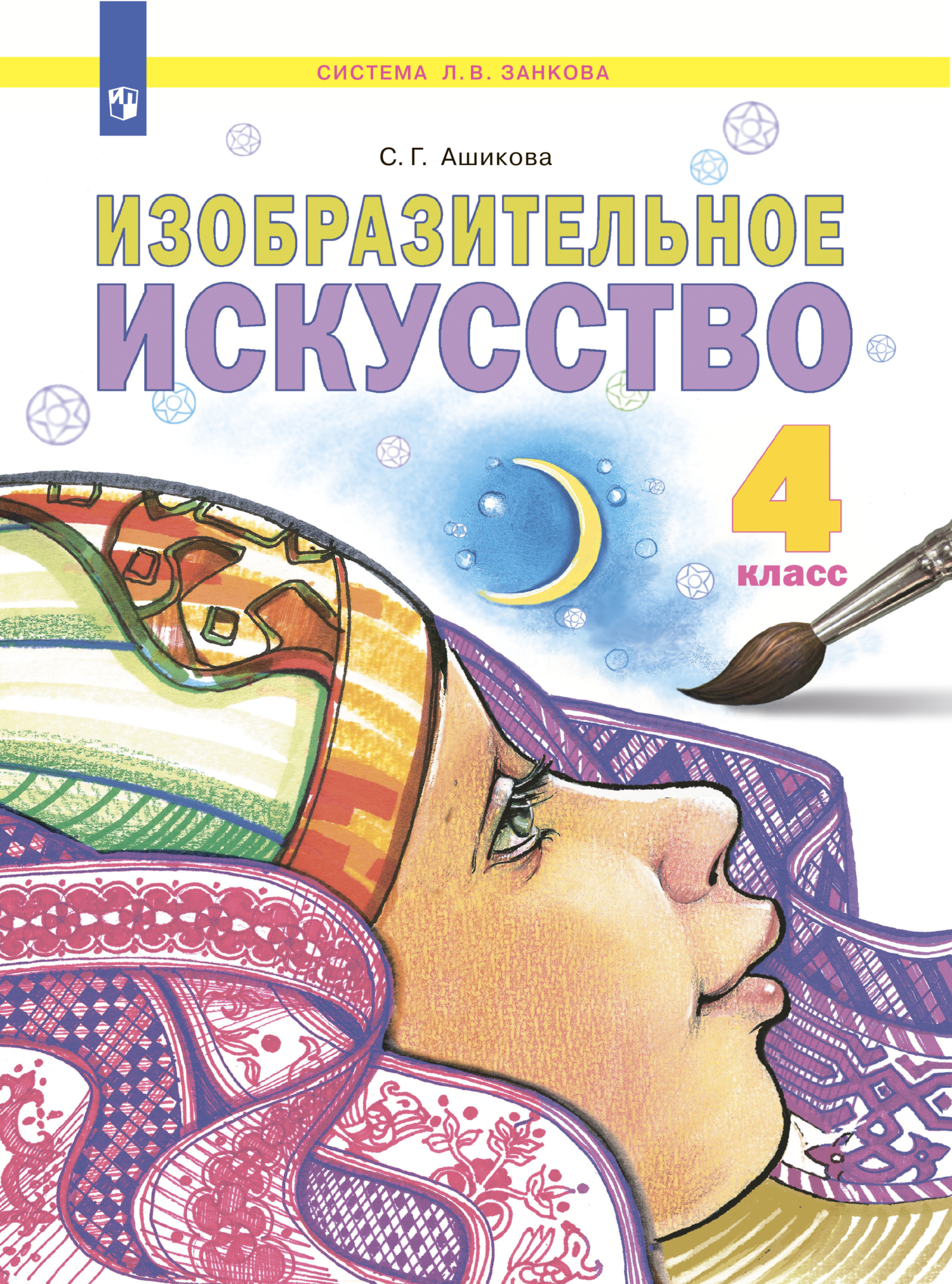 Изобразительное искусство. 4 класс, С. Г. Ашикова – скачать pdf на ЛитРес