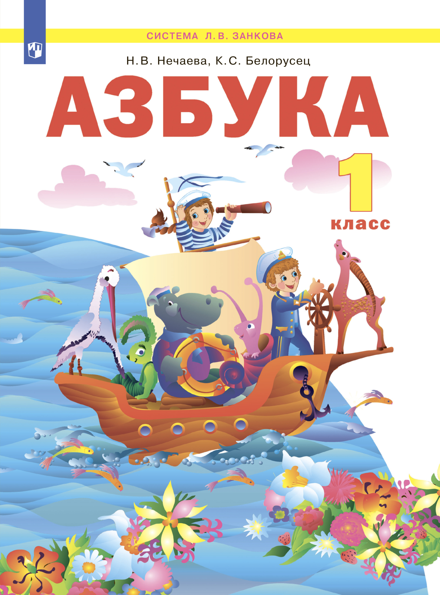 «Азбука. 1 класс» – Н. В. Нечаева | ЛитРес