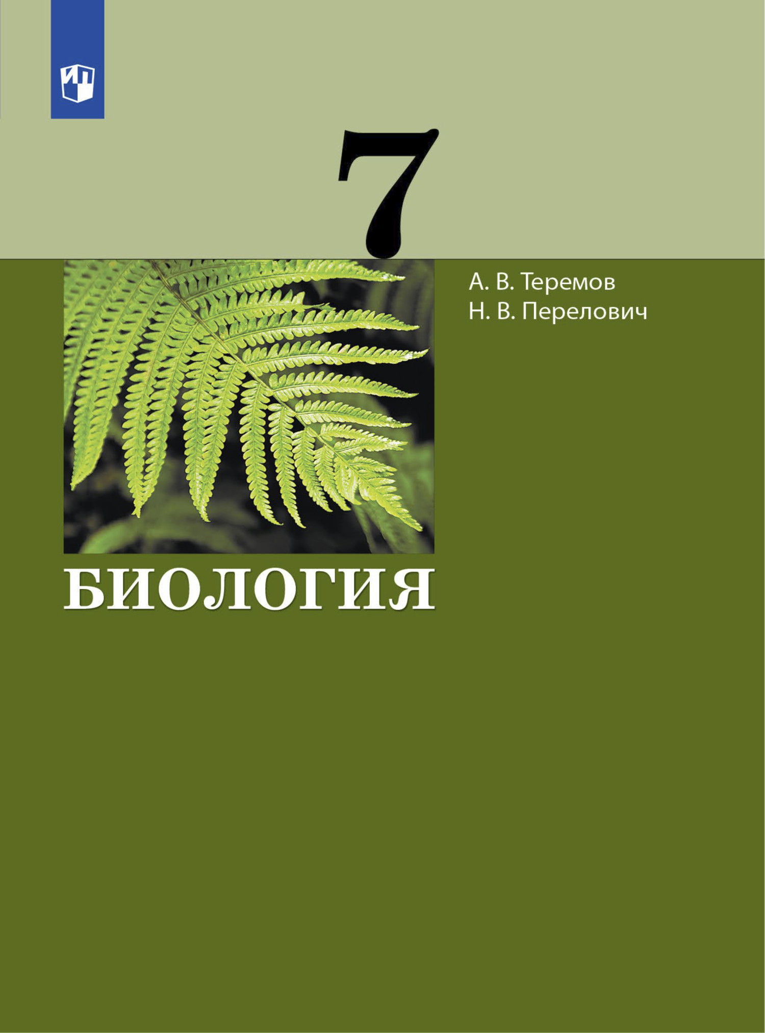 «Биология. 7 класс» – А. В. Теремов | ЛитРес