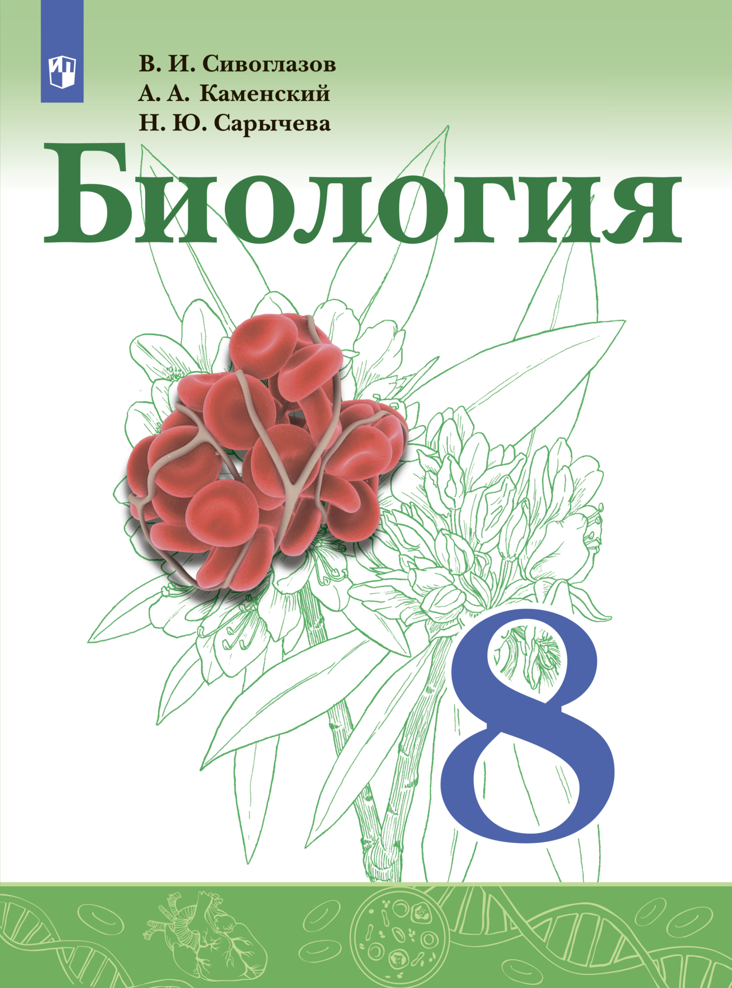 «Биология. 8 класс» – В. И. Сивоглазов | ЛитРес