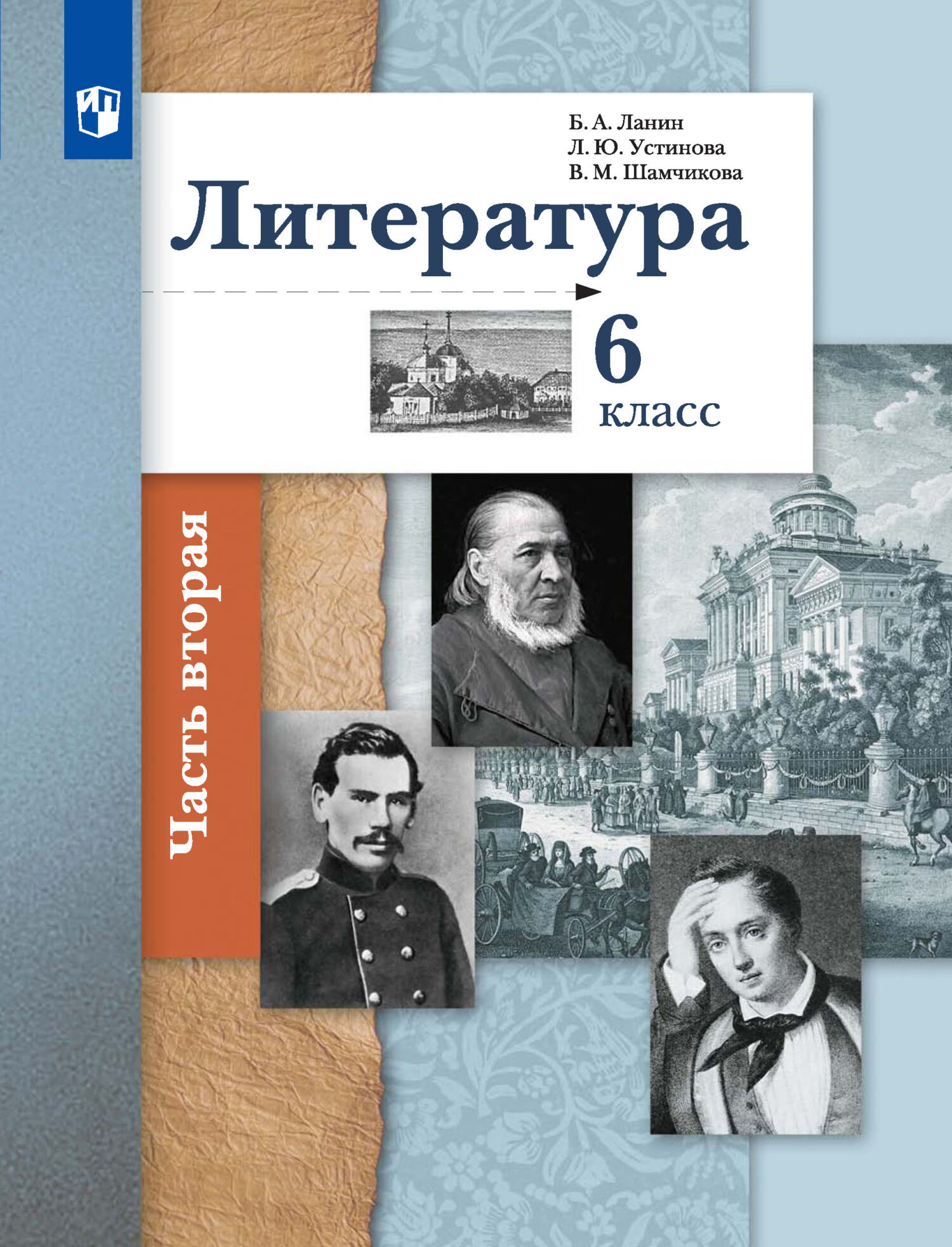 «Литература. 6 класс. 2 часть», Л. Ю. Устинова – скачать pdf на Литрес