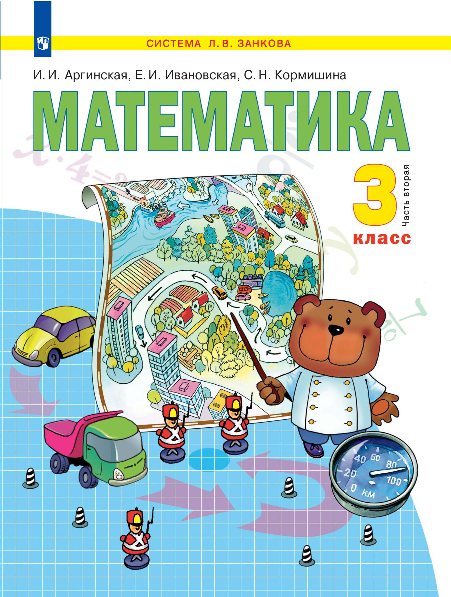 Математика. 3 класс. 2 часть, С. Н. Кормишина – скачать pdf на ЛитРес