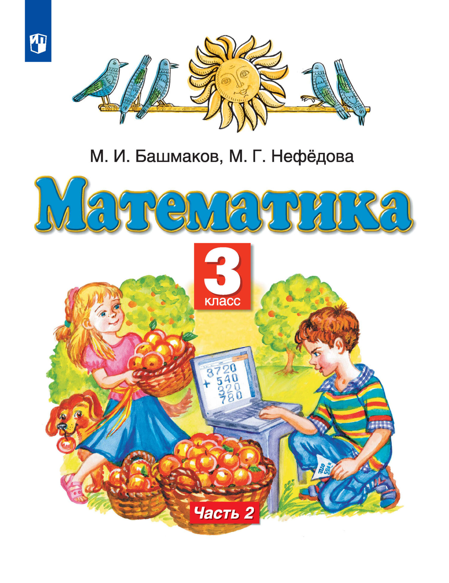 Математика. 3 класс. 2 часть, М. Г. Нефедова – скачать pdf на ЛитРес