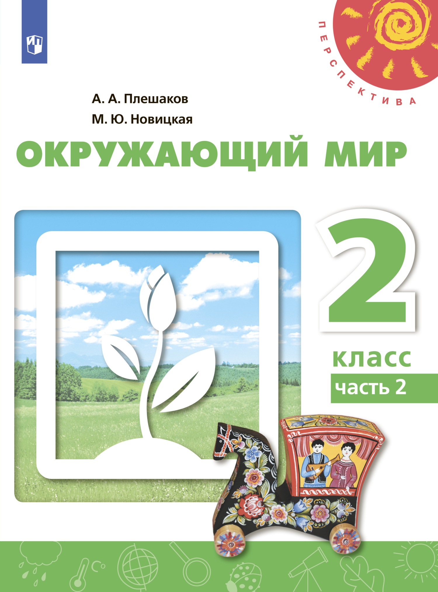 Окружающий мир. 2 класс. Часть 2, А. А. Плешаков – скачать pdf на ЛитРес