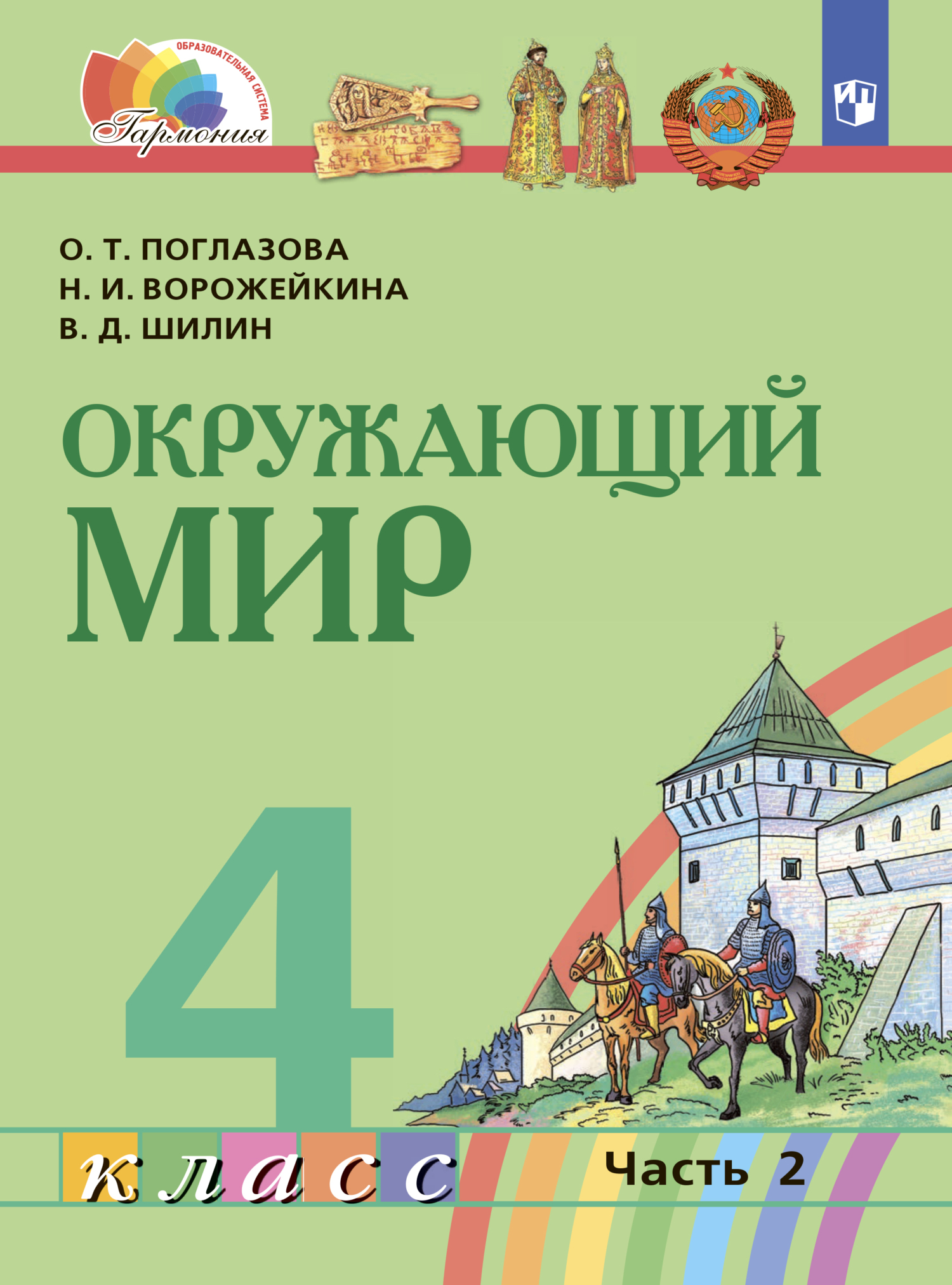 гдз окружающий мир поглазова 4 класс 2 часть (94) фото