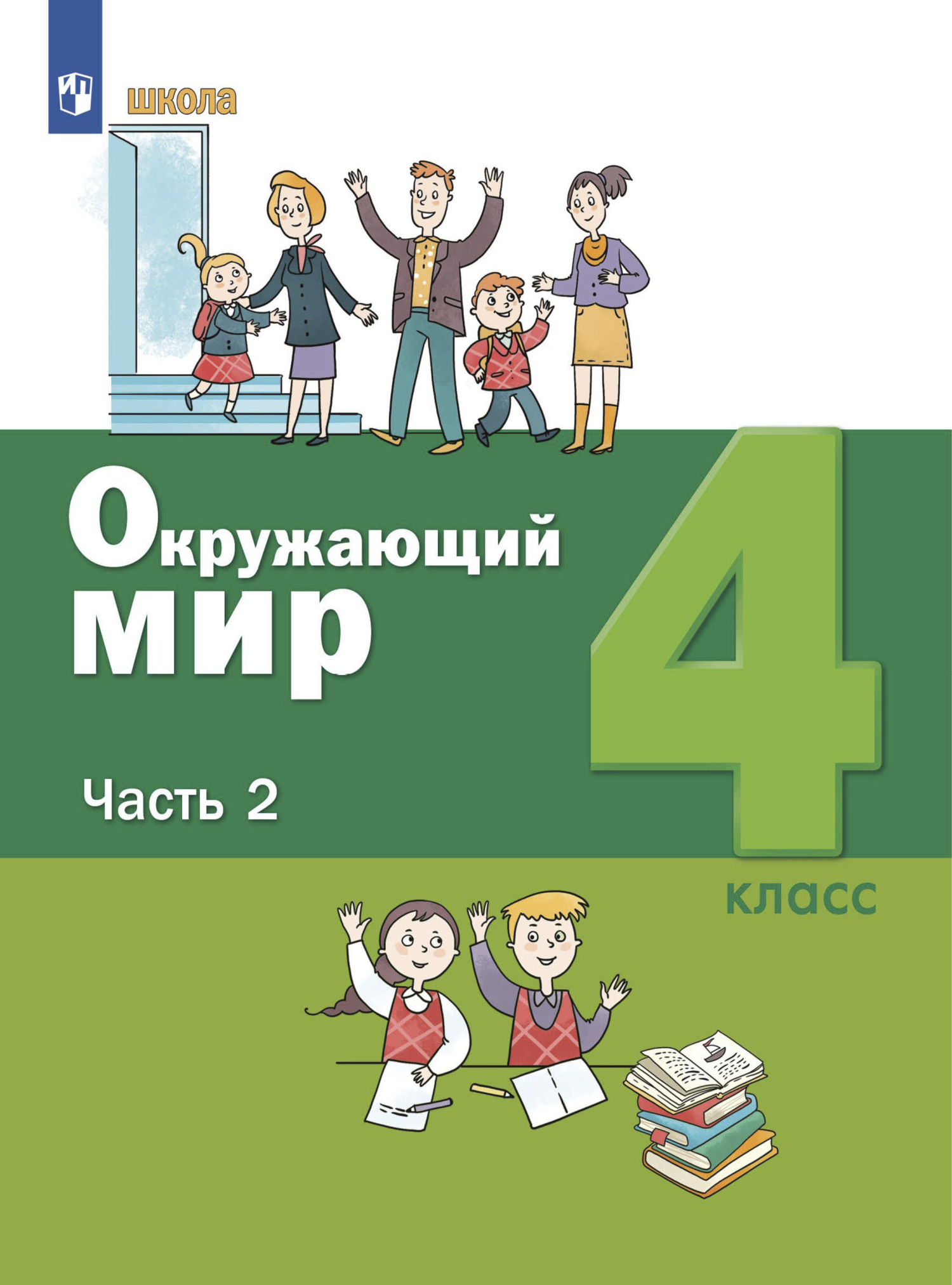 Окружающий мир. 4 класс. Часть 2, С. Н. Ловягин – скачать pdf на ЛитРес