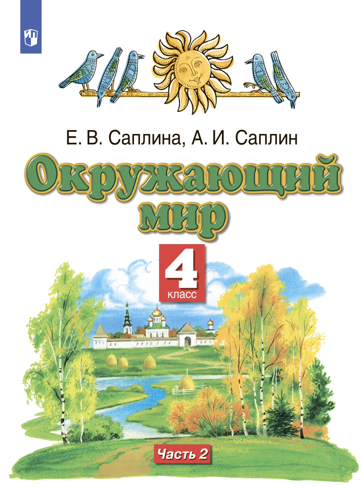 Окружающий мир. 4 класс. Часть 2, Е. В. Саплина – скачать pdf на ЛитРес