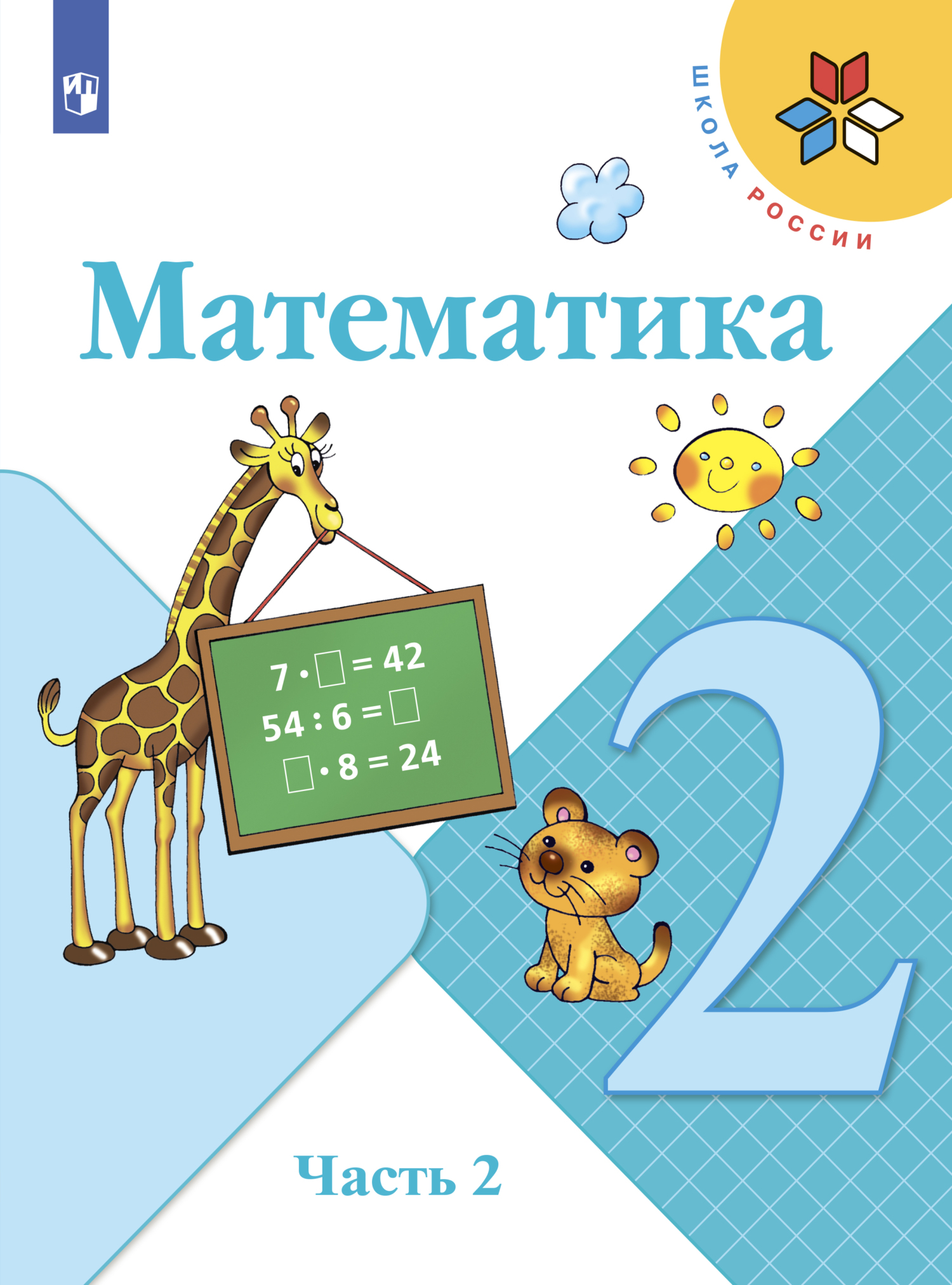 Математика. 2 класс. Часть 2, С. В. Степанова – скачать pdf на ЛитРес