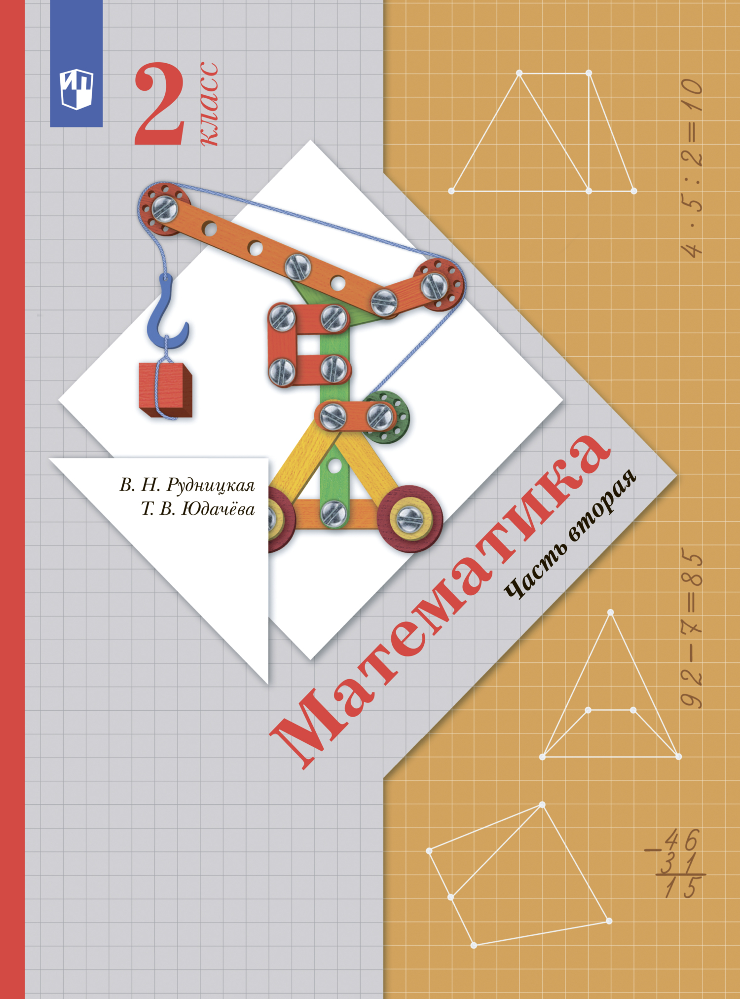 Математика. 2 класс. Часть 2, В. Н. Рудницкая – скачать pdf на ЛитРес