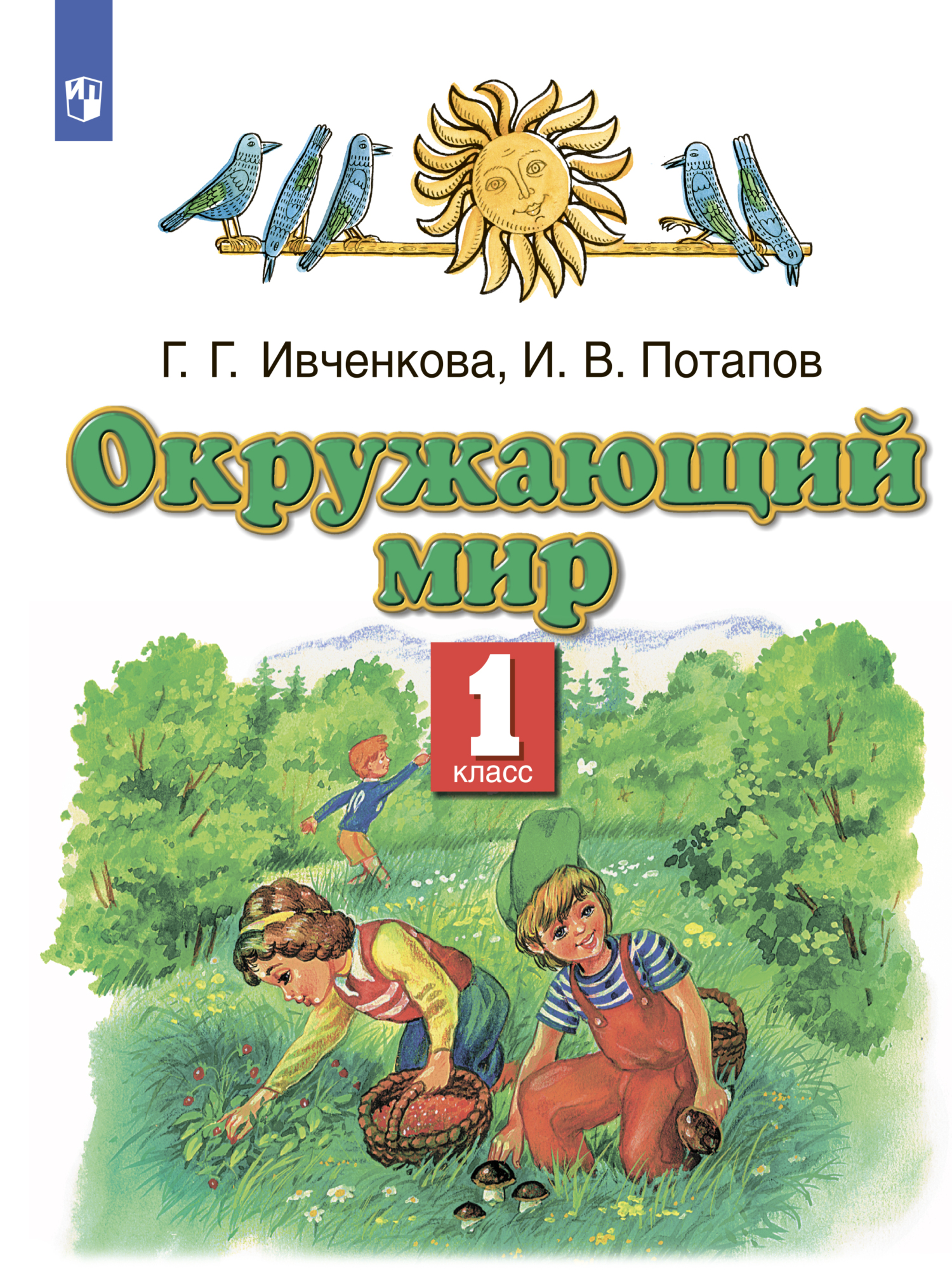 Окружающий мир. 1 класс, И. В. Потапов – скачать pdf на ЛитРес