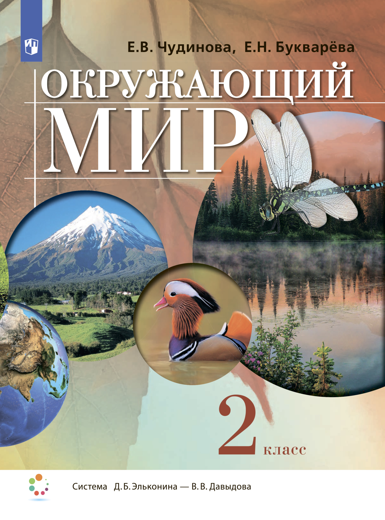 «Окружающий мир. 2 класс» – Е. В. Чудинова | ЛитРес