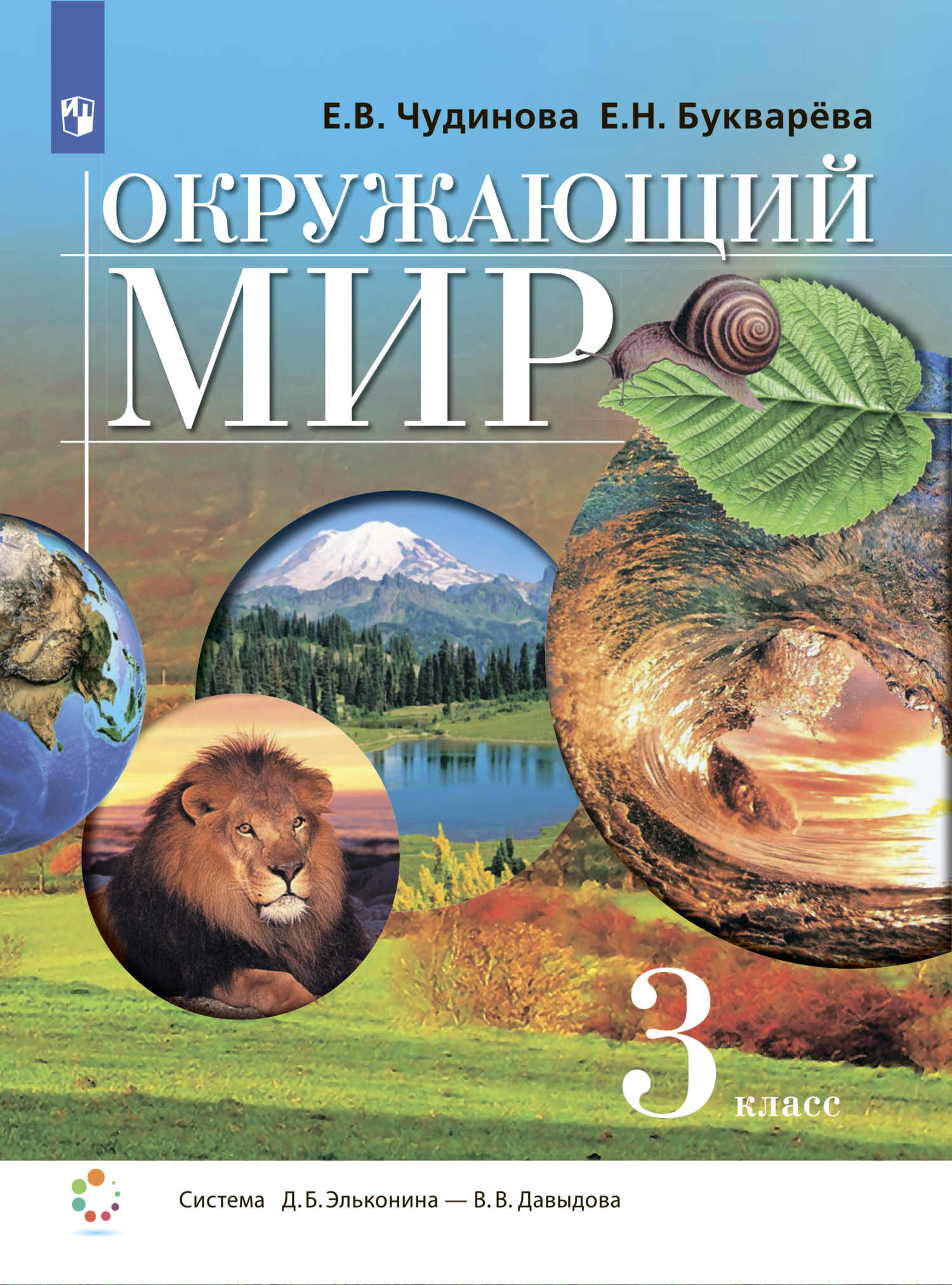 Окружающий мир. 3 класс, Е. В. Чудинова – скачать pdf на ЛитРес