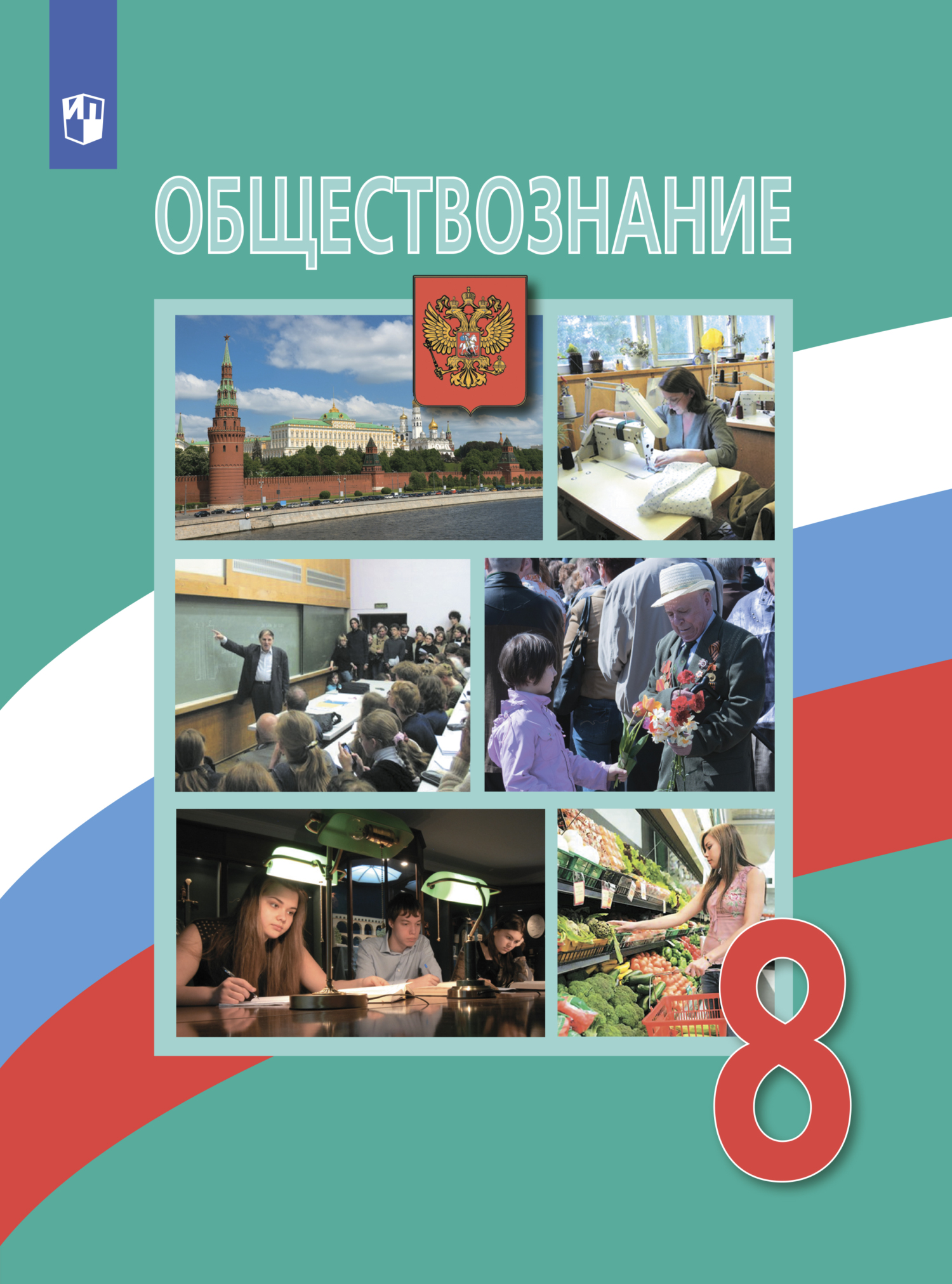 Обществознание. 8 класс, Е. Л. Рутковская – скачать pdf на ЛитРес