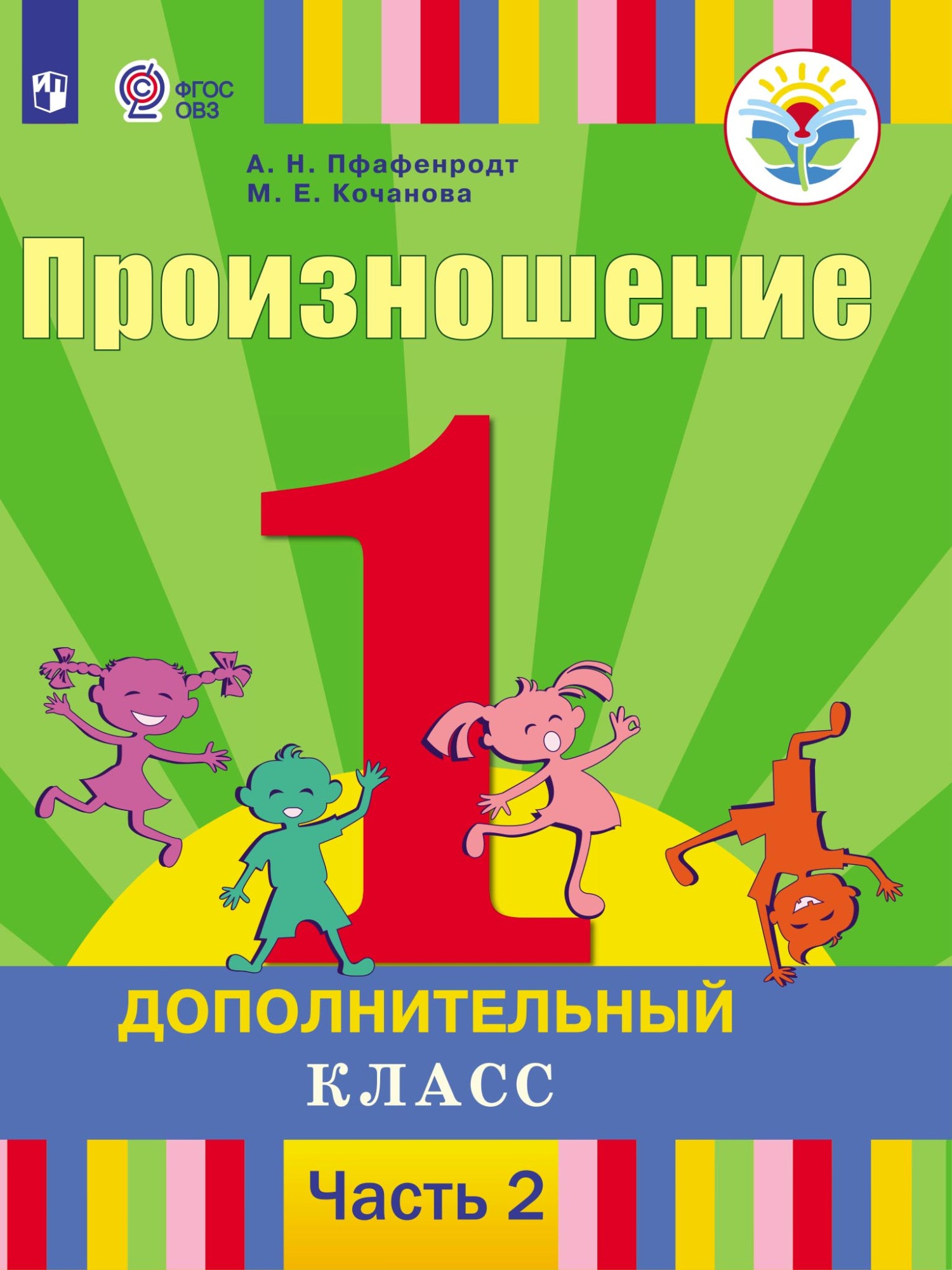 Произношение. 1 дополнительный класс. Часть 2, А. Н. Пфафенродт – скачать  pdf на ЛитРес