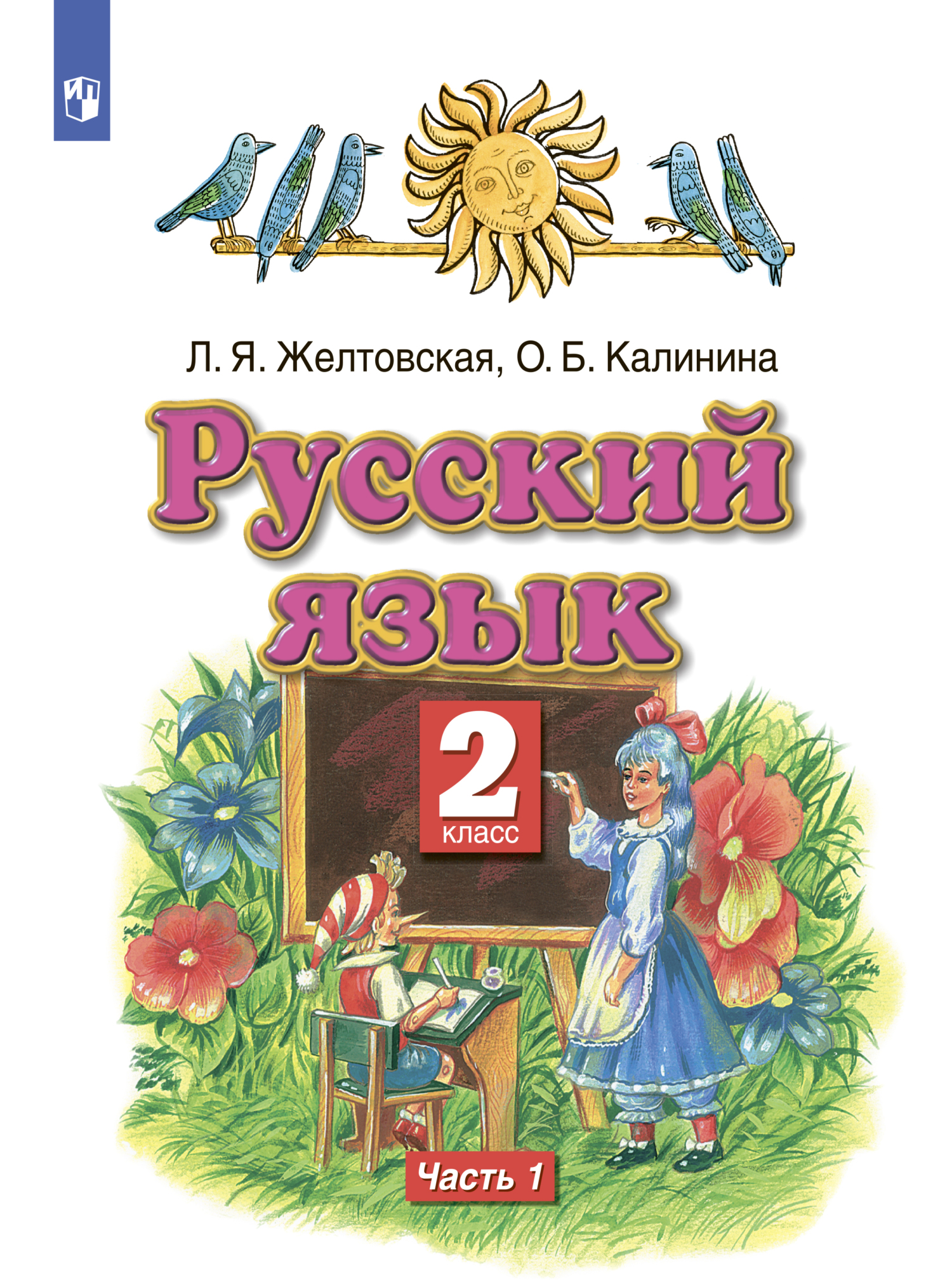 «Русский язык. 2 класс. Часть 1» – Л. Я. Желтовская | ЛитРес