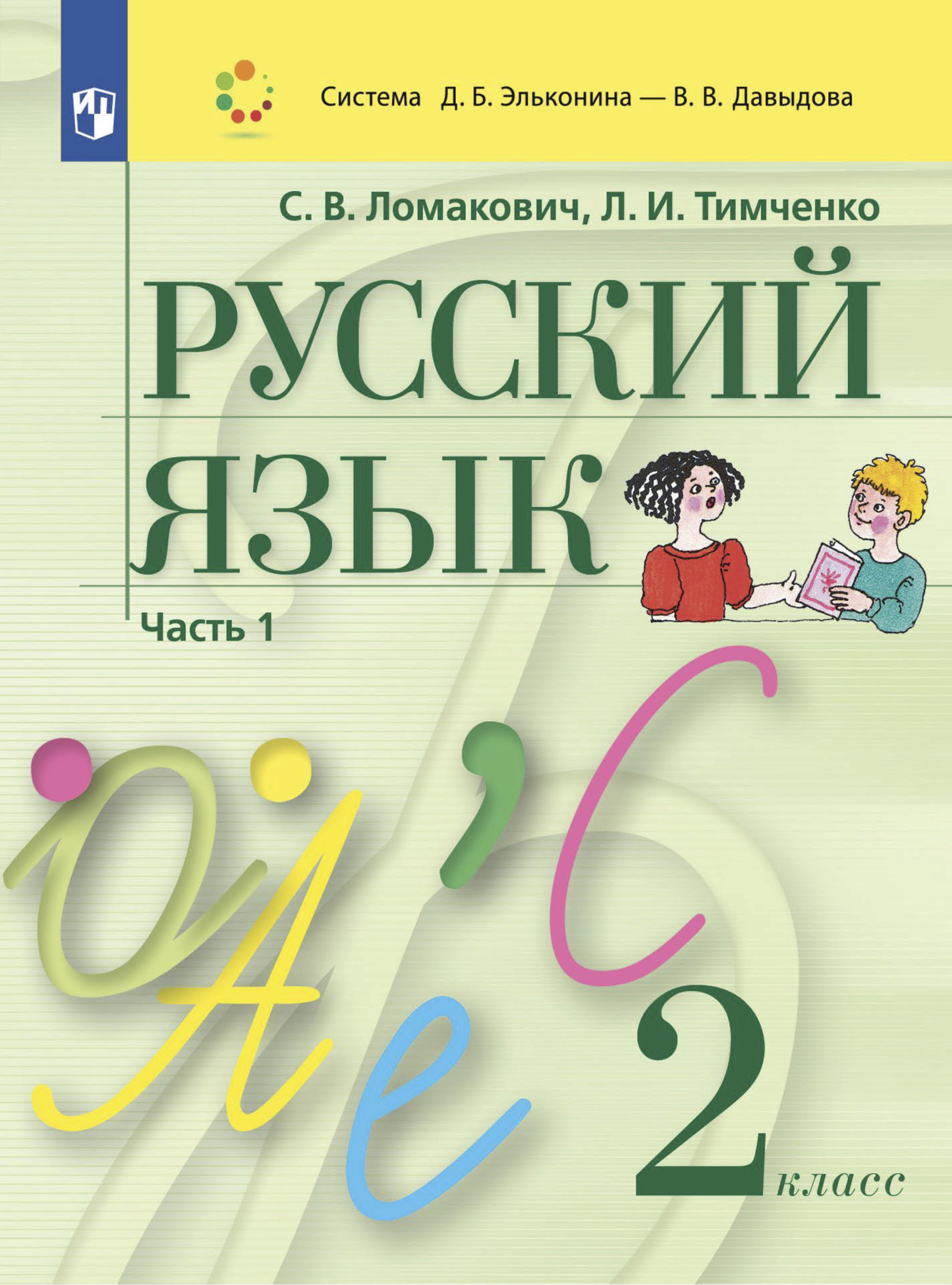 Русский язык. 2 класс. Часть 1, Л. И. Тимченко – скачать pdf на ЛитРес