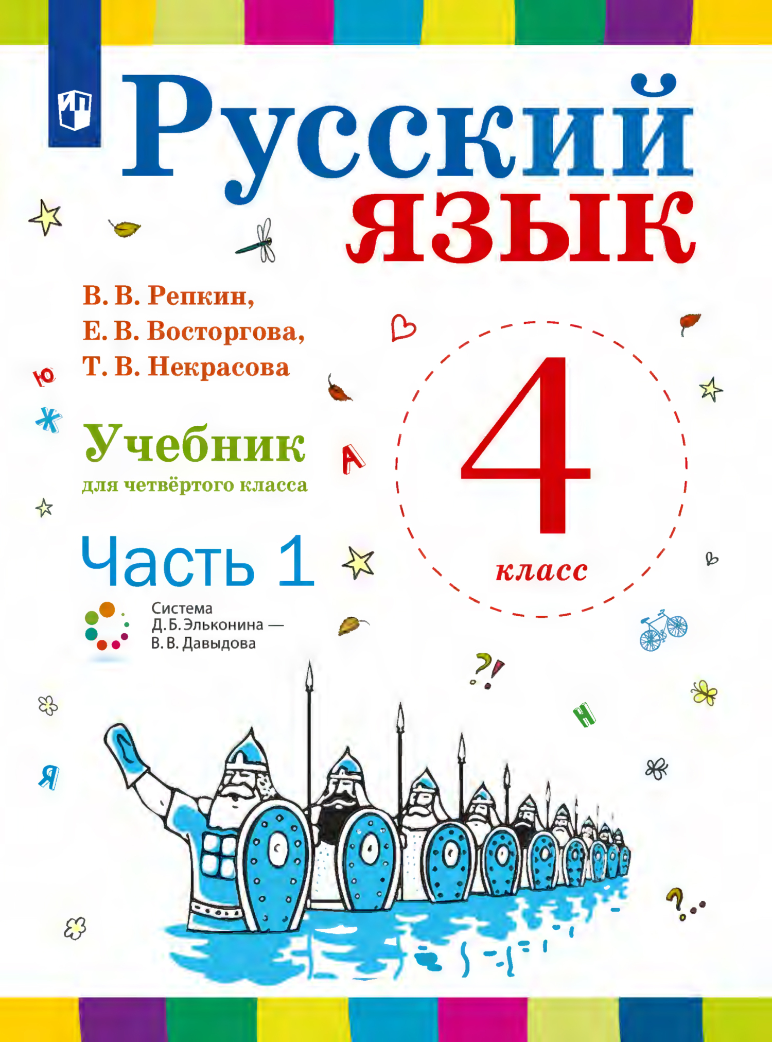 «Русский язык. 4 класс. Часть 1» – Е. В. Восторгова | ЛитРес