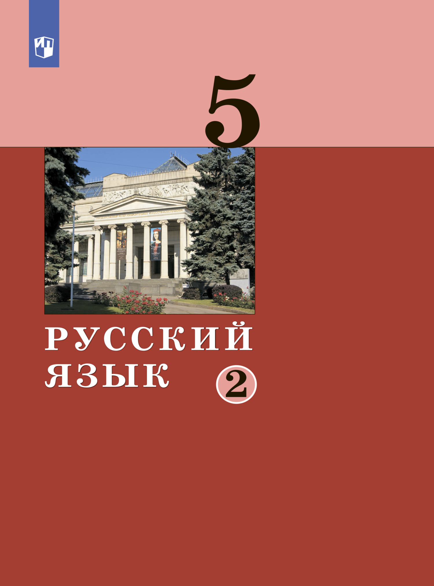 Русский язык. 5 класс. Часть 2, Е. А. Хамраева – скачать pdf на ЛитРес