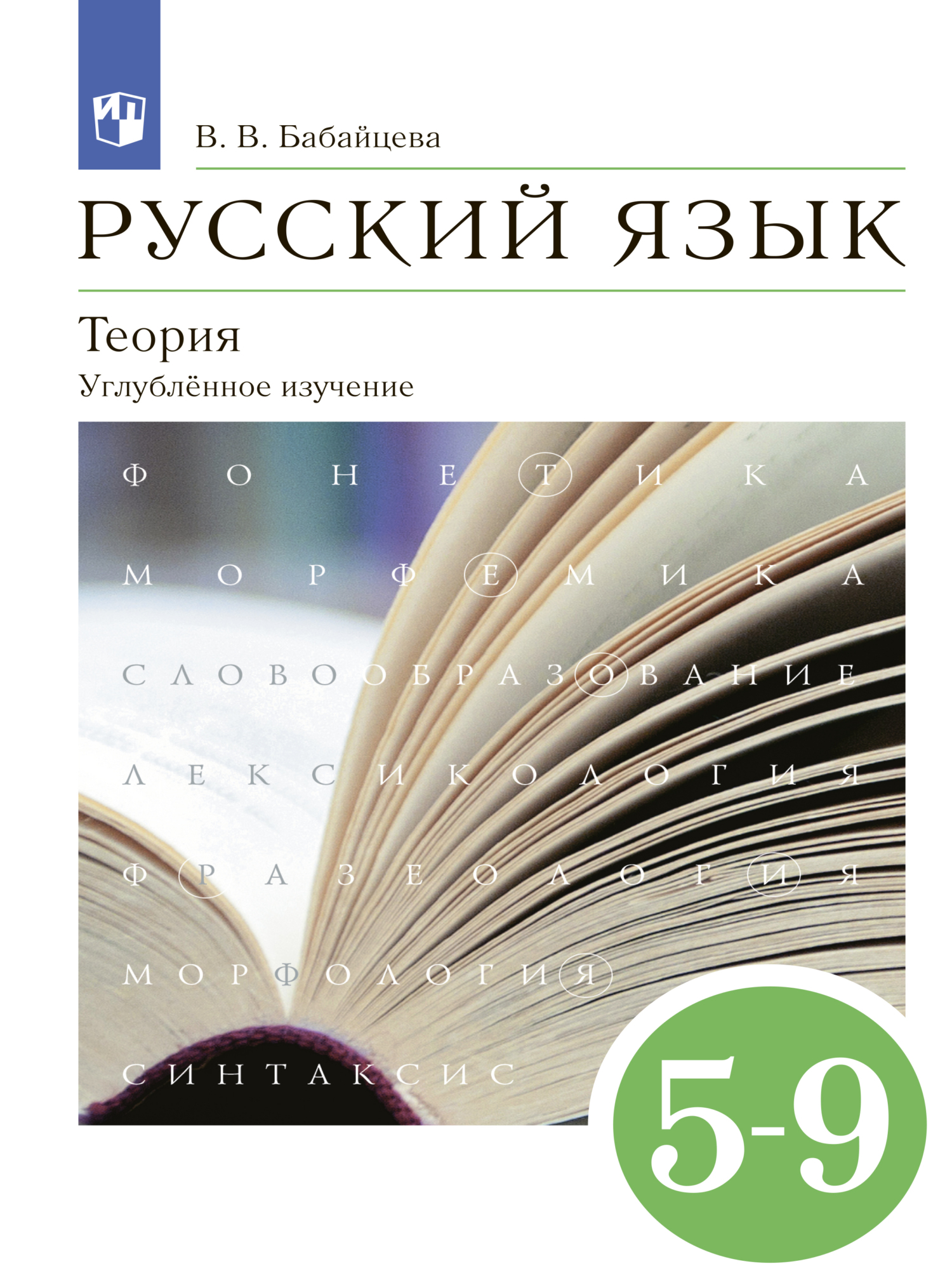 «Русский язык. Теория. 5-9 классы. Углублённый уровень» – В. В. Бабайцева |  ЛитРес