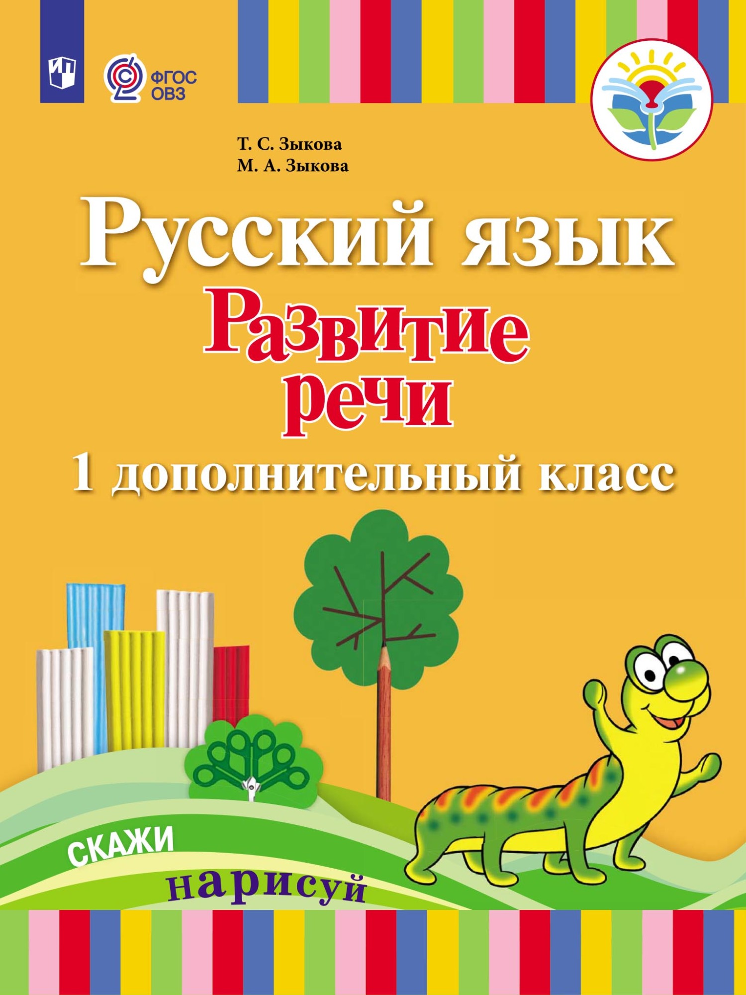 «Русский язык. Развитие речи. 1 дополнительный класс» – Т. С. Зыкова |  ЛитРес