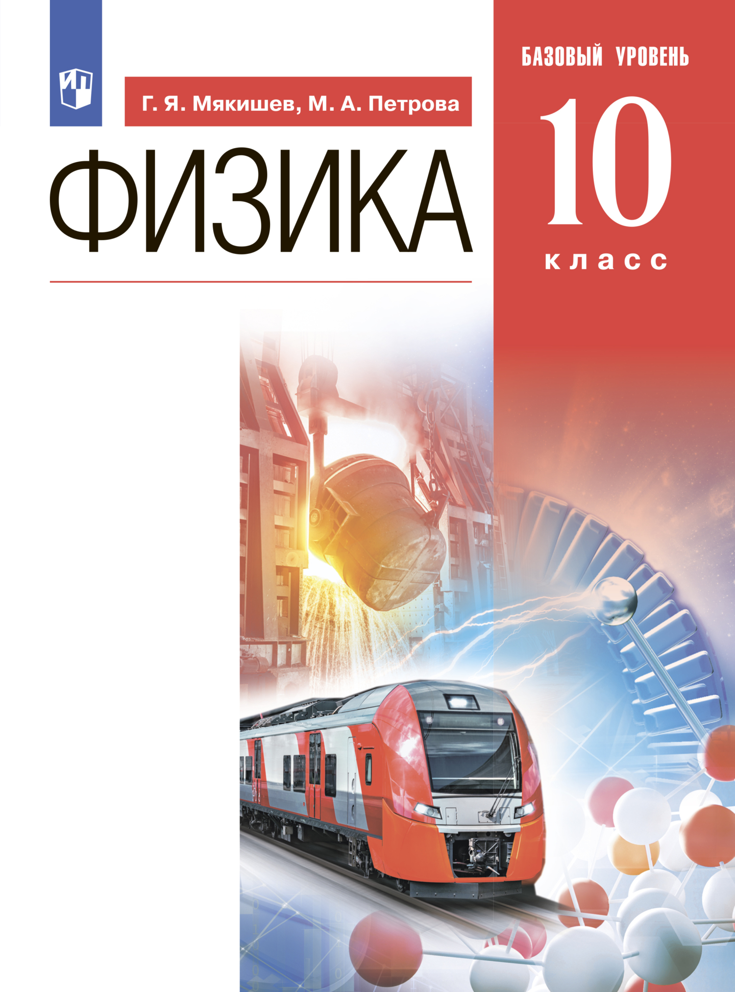 «Физика. 10 класс. Базовый уровень» – Г. Я. Мякишев | ЛитРес