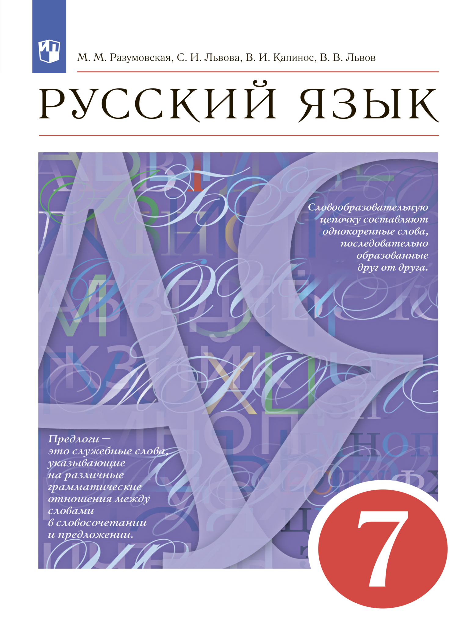 Русский язык. 7 класс, С. И. Львова – скачать pdf на ЛитРес