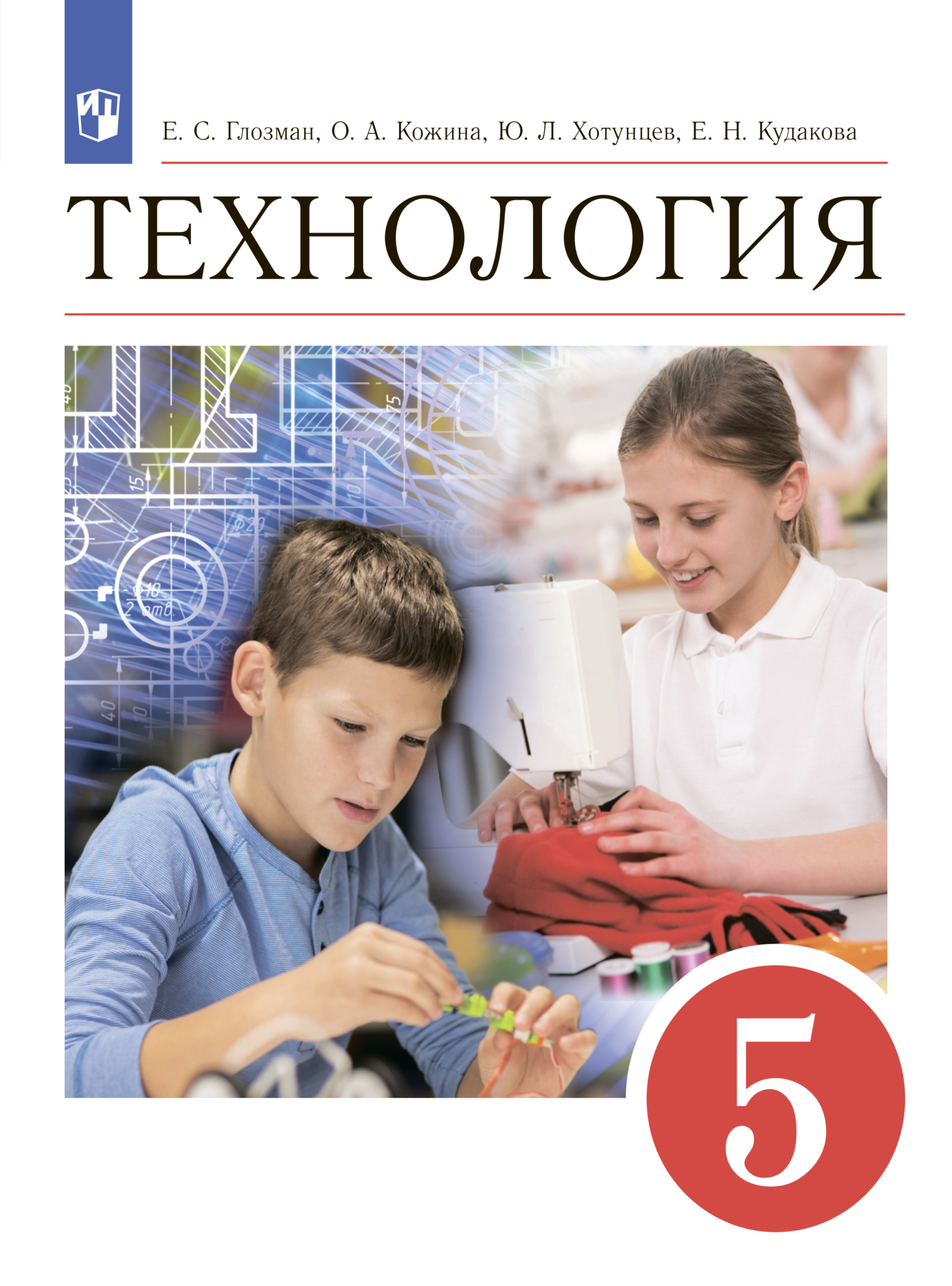 «Технология. 5 класс» – О. А. Кожина | ЛитРес