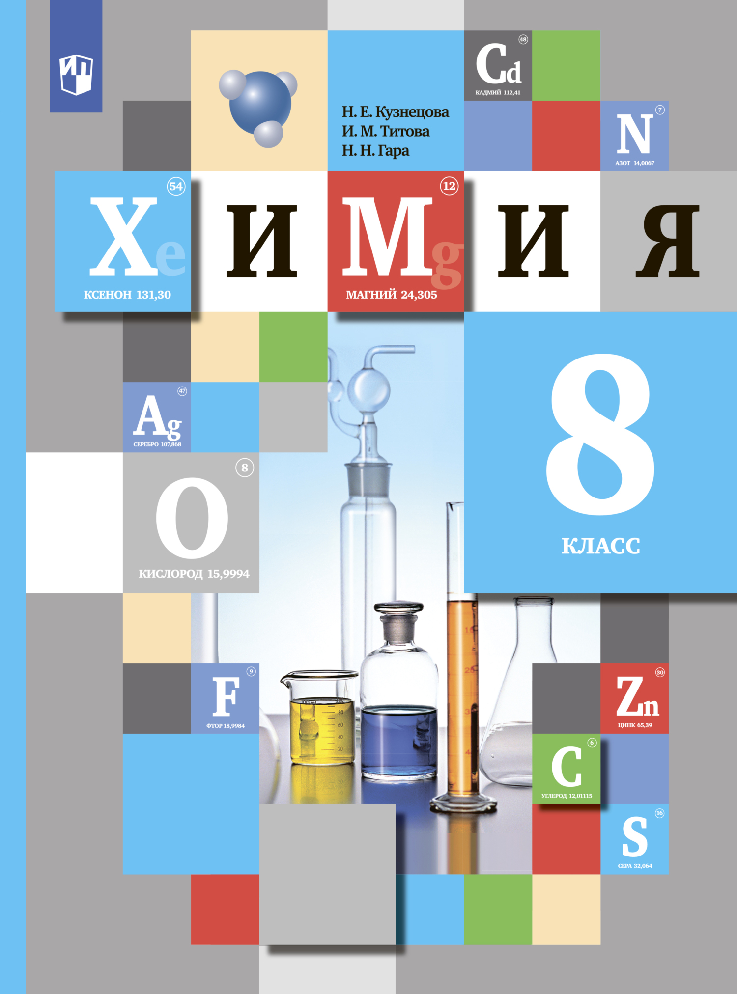 Химия. 8 класс, И. М. Титова – скачать pdf на ЛитРес