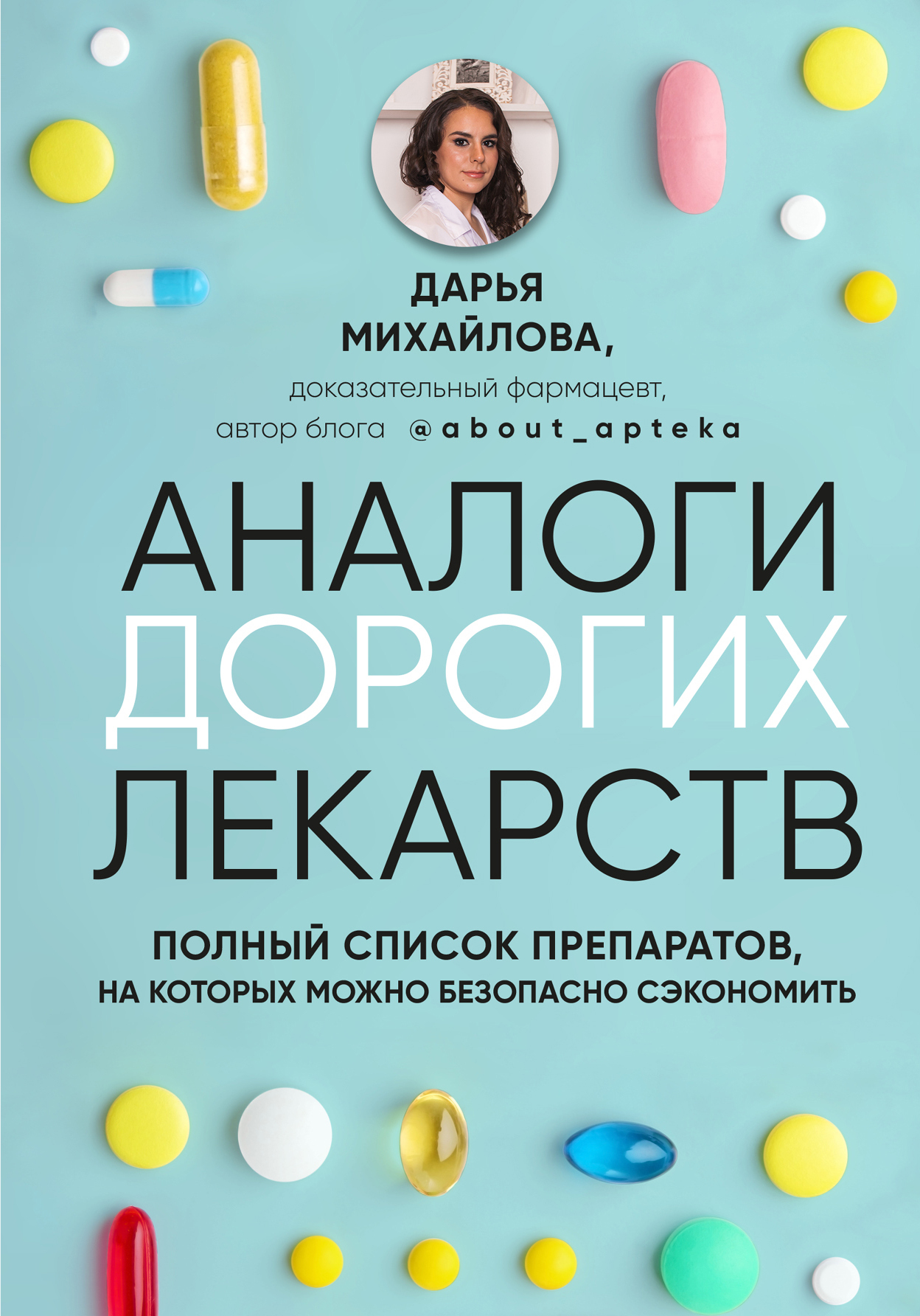 Аналоги дорогих лекарств. Полный список препаратов, на которых можно  безопасно сэкономить, Дарья Михайлова – скачать книгу fb2, epub, pdf на  ЛитРес