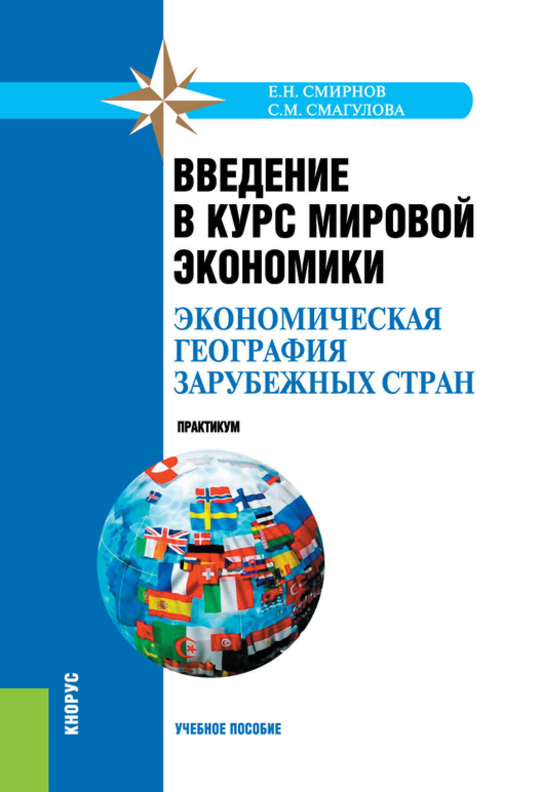 Введение в курс мировой экономики (экономическая география зарубежных  стран). Практикум. (Бакалавриат, Специалитет). Учебное пособие., Самал  Мураденовна Смагулова – скачать pdf на ЛитРес