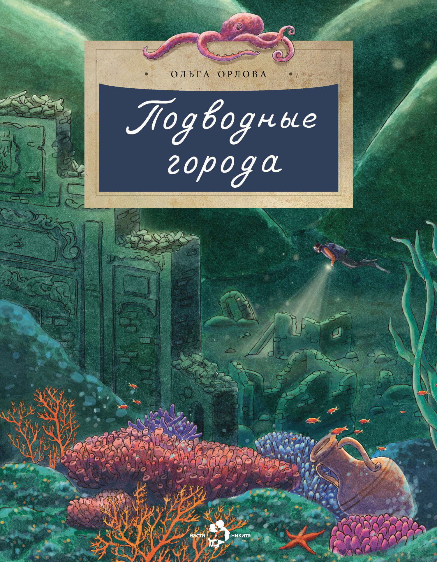 Подводные города, Ольга Орлова – скачать pdf на ЛитРес