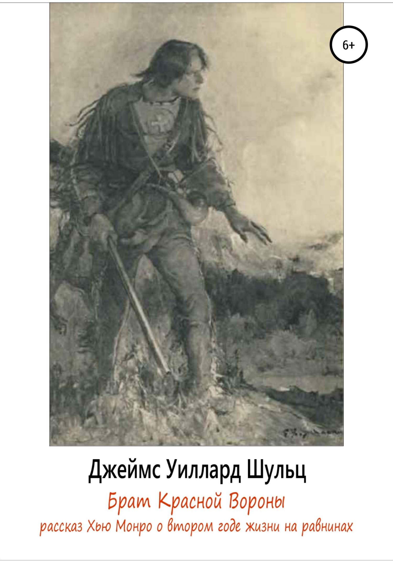 Брат Красной Вороны, Джеймс Уиллард Шульц – скачать книгу fb2, epub, pdf на  ЛитРес