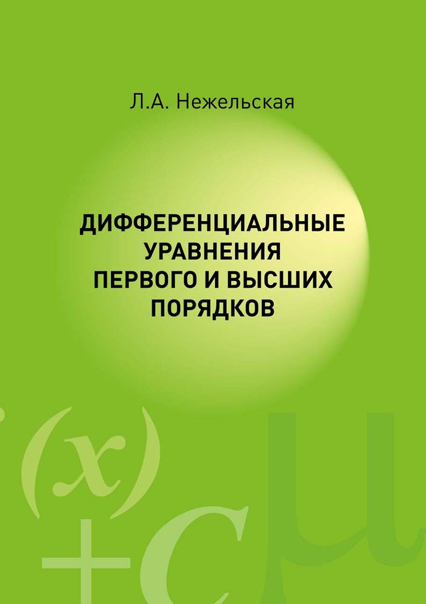 «Дифференциальные уравнения первого и высших порядков» – Л. А. Нежельская |  ЛитРес