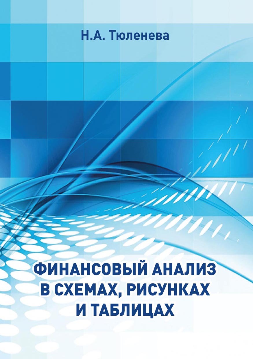 Финансовый анализ в схемах, рисунках и таблицах, Н. А. Тюленева – скачать  pdf на ЛитРес