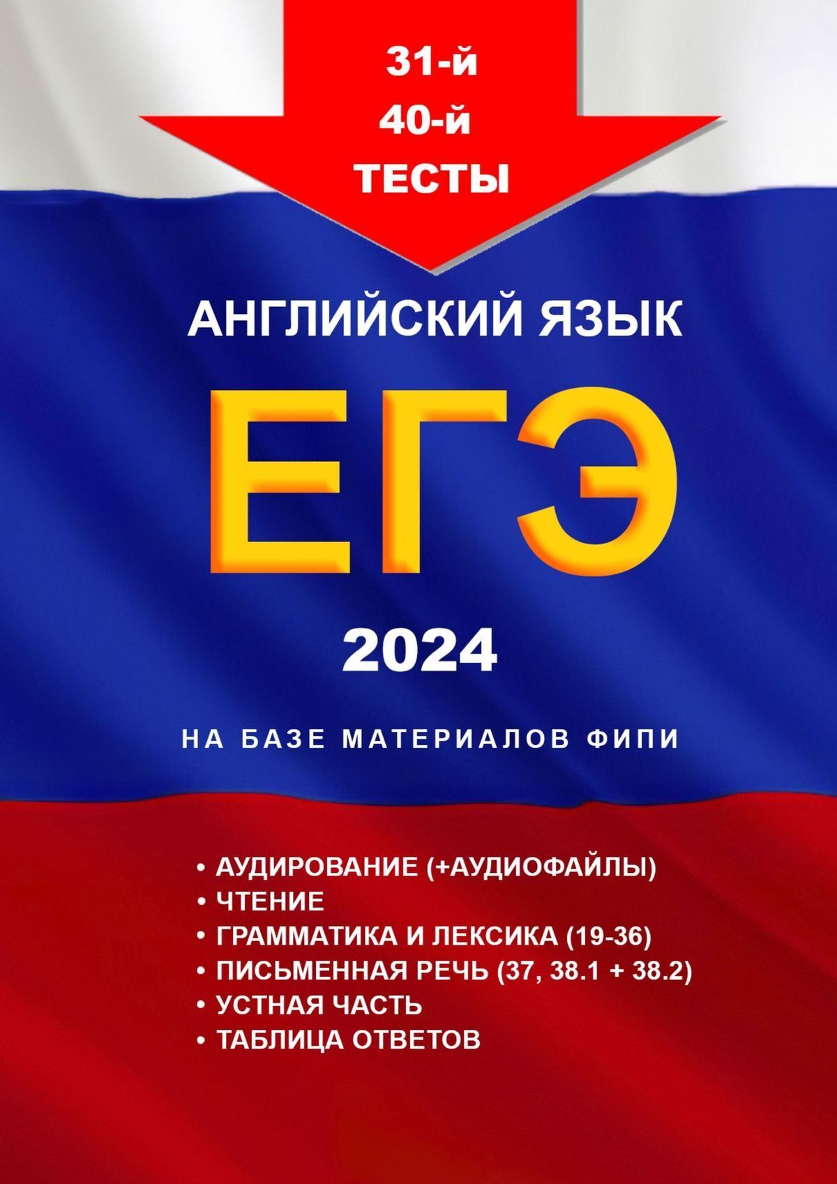 31-й—40-й тесты. Английский язык. ЕГЭ, 2024. На базе материалов ФИПИ, Игорь  Евтишенков – скачать книгу fb2, epub, pdf на ЛитРес