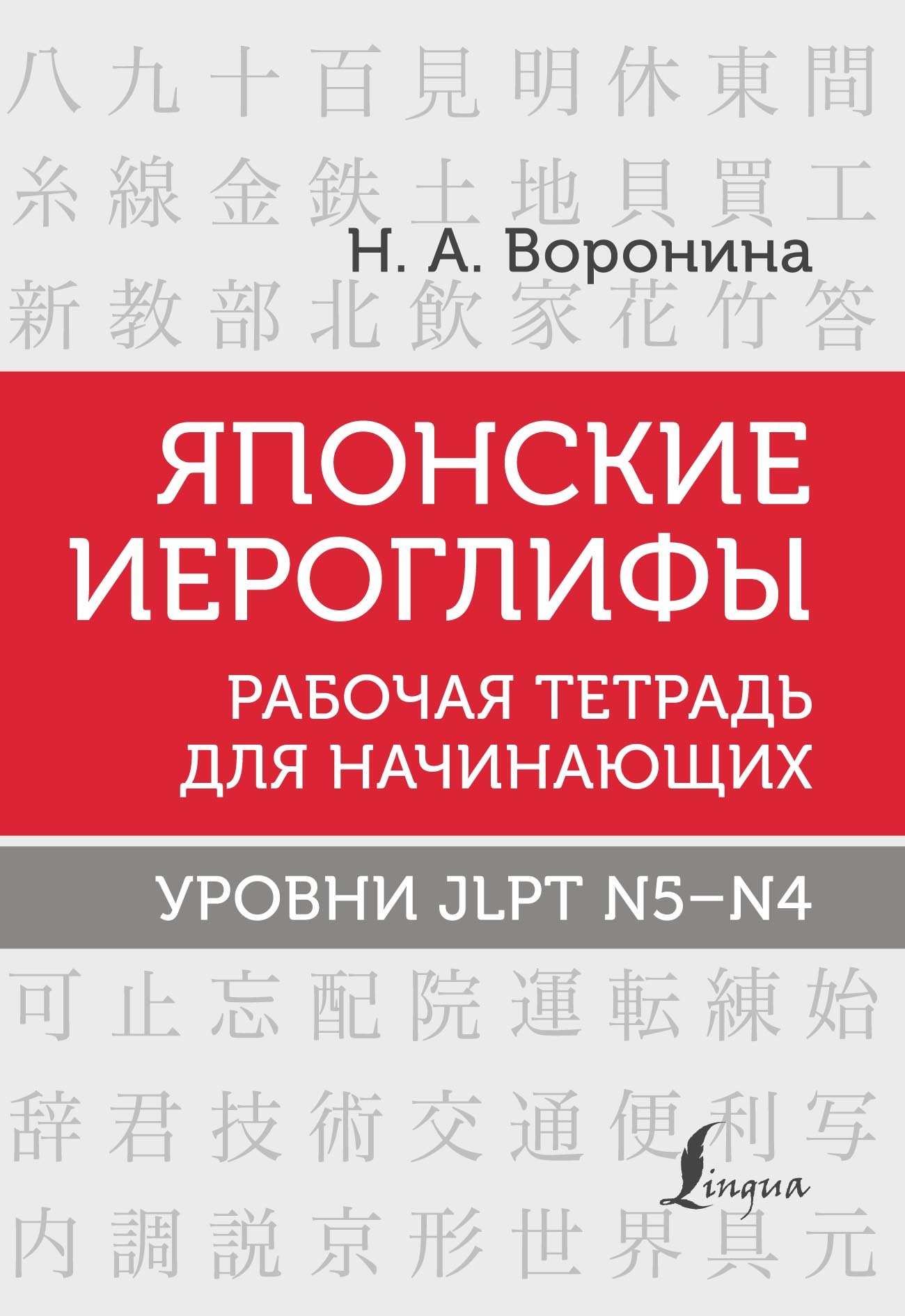 Японские иероглифы. Рабочая тетрадь для начинающих. Уровни JLPT N5-N4