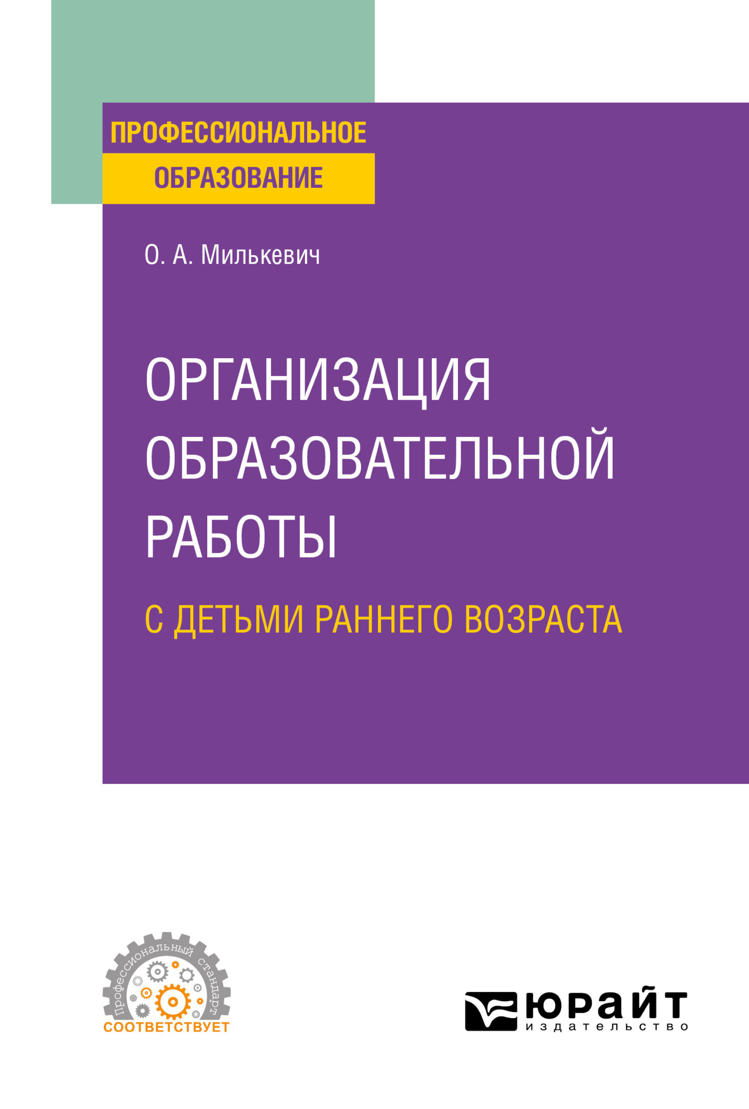 «Организация образовательной работы с детьми раннего возраста. Учебное  пособие для СПО» – Оксана Анатольевна Милькевич | ЛитРес