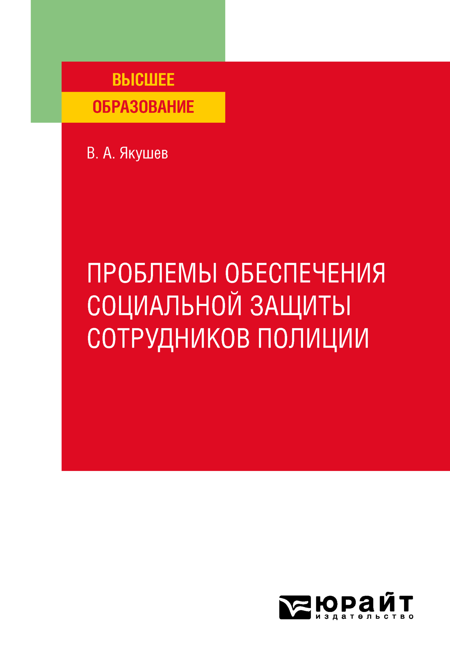 Проблемы обеспечения социальной защиты сотрудников полиции. Учебное пособие  для вузов, Вадим Александрович Якушев – скачать pdf на ЛитРес