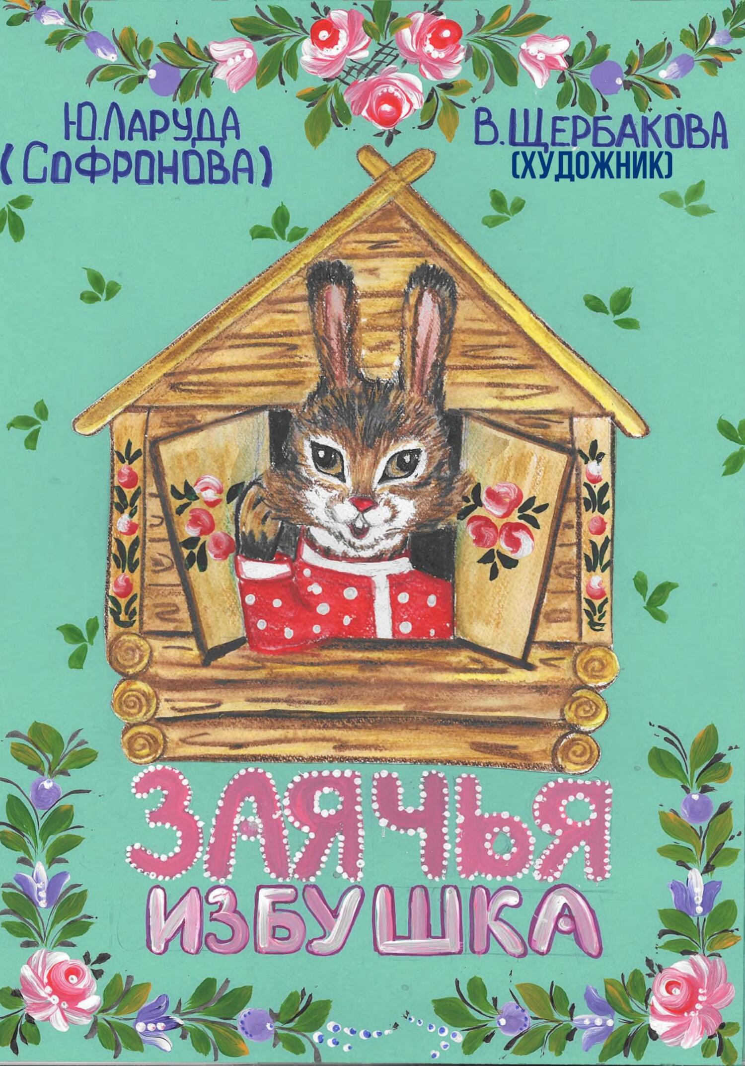 Заячья избушка, Юлия Ларуда – скачать книгу fb2, epub, pdf на ЛитРес
