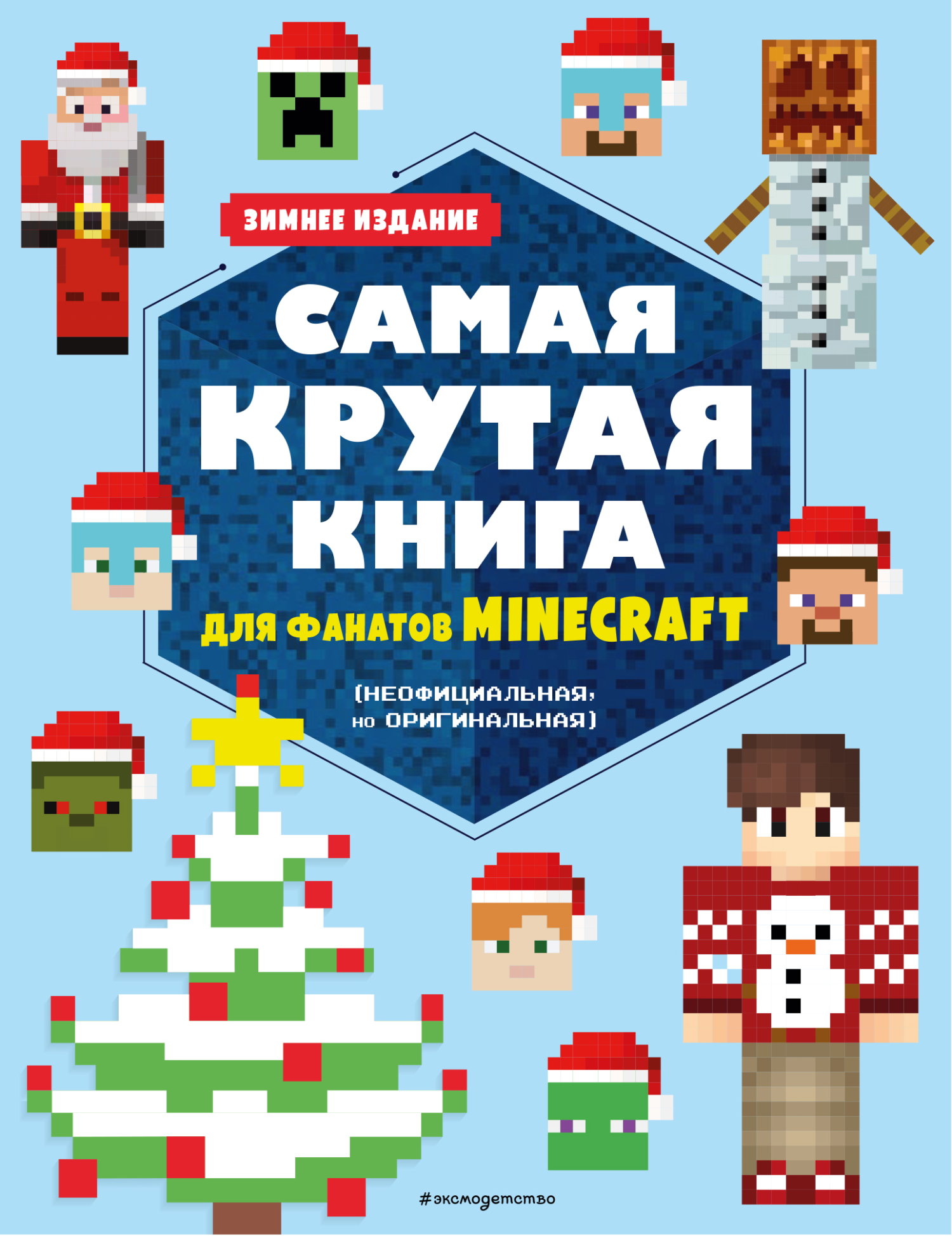 Самая крутая книга для фанатов Minecraft (неофициальная, но оригинальная).  Зимнее издание – скачать pdf на ЛитРес