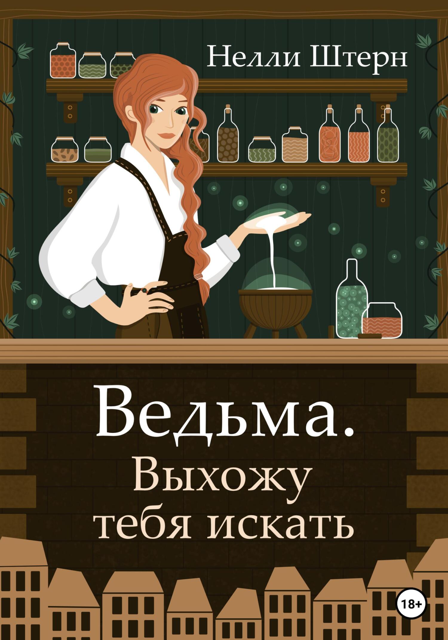 «Ведьма. Выхожу тебя искать» – Нелли Штерн | ЛитРес