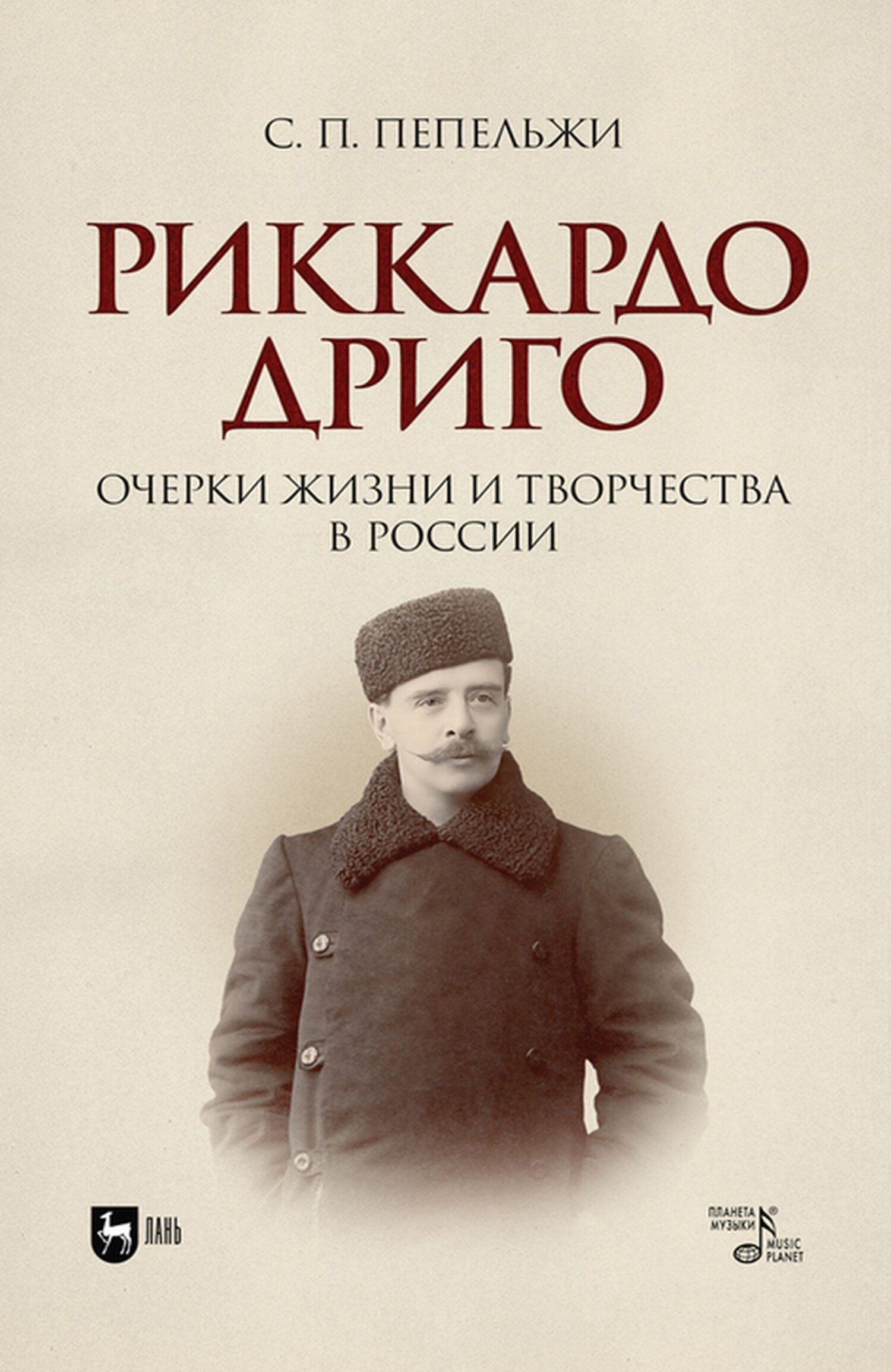 Риккардо Дриго. Очерки жизни и творчества в России, С. П. Пепельжи –  скачать pdf на ЛитРес